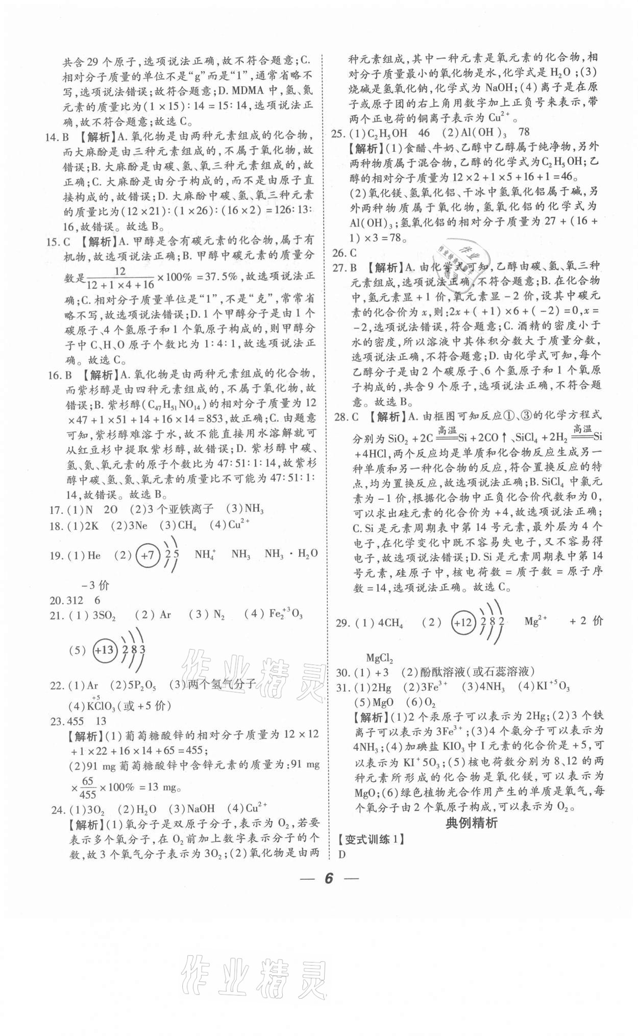 2021年貴州中考總復習終極備戰(zhàn)化學六盤水專版 參考答案第6頁