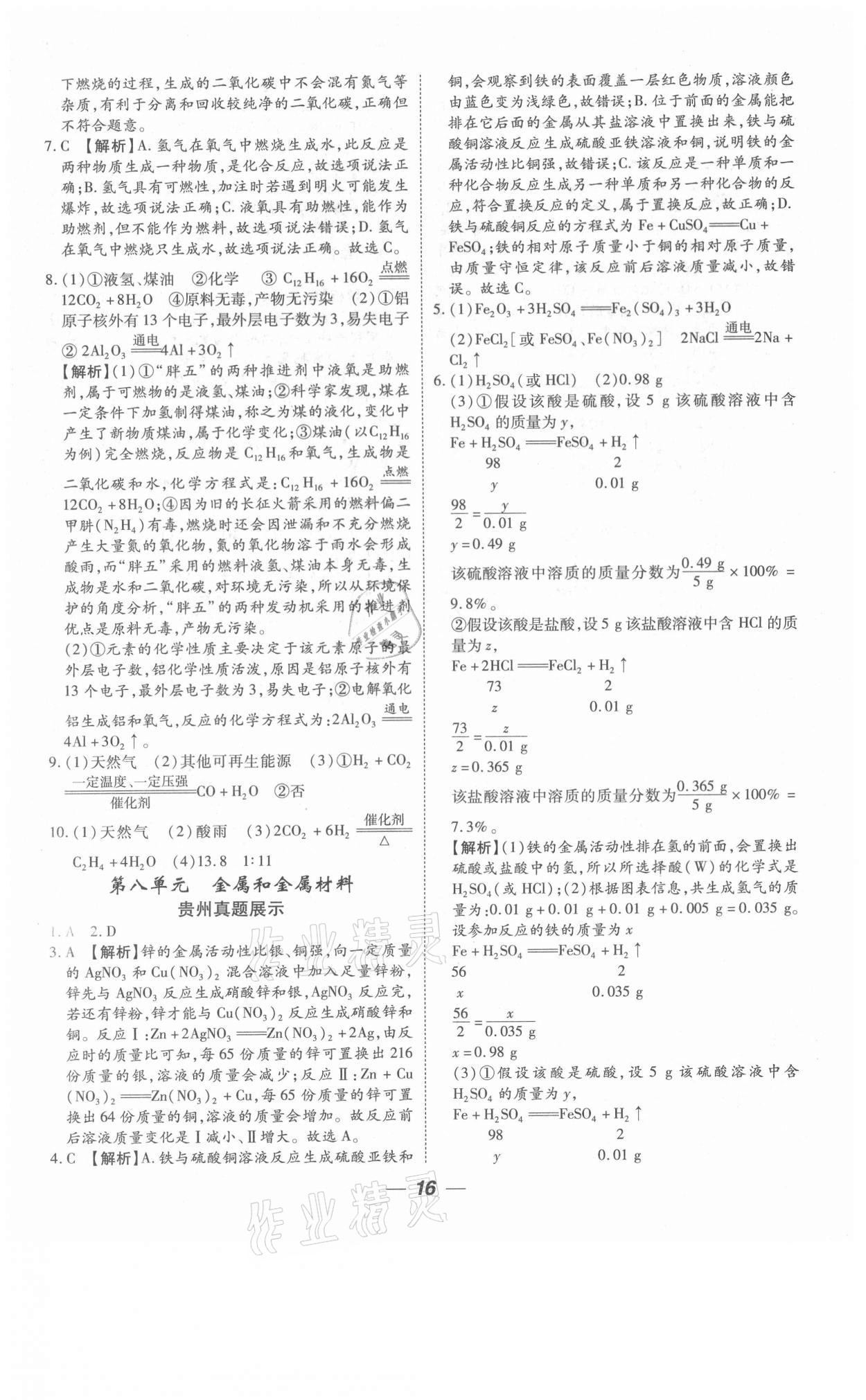 2021年貴州中考總復(fù)習(xí)終極備戰(zhàn)化學(xué)六盤水專版 參考答案第16頁
