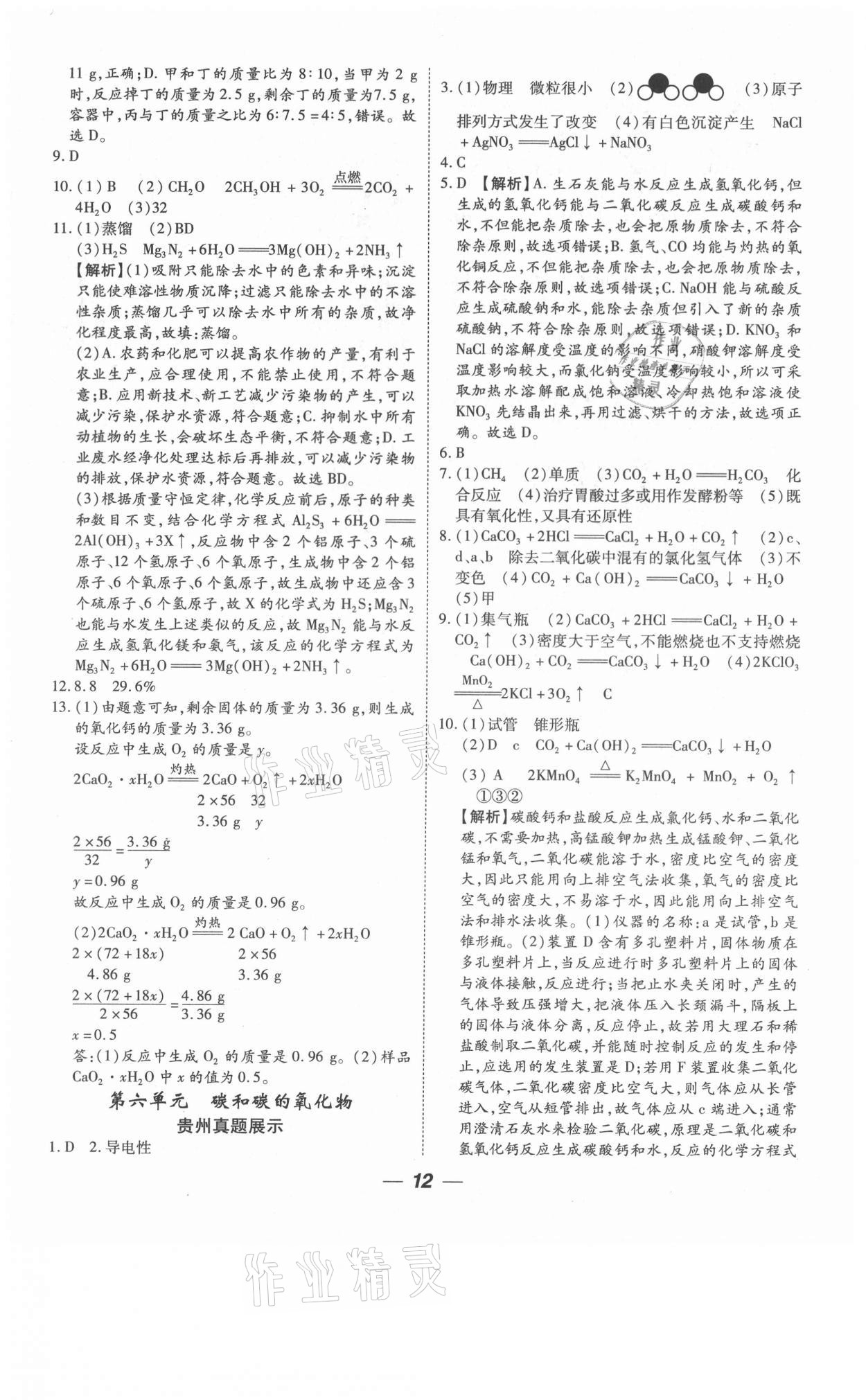 2021年貴州中考總復習終極備戰(zhàn)化學六盤水專版 參考答案第12頁