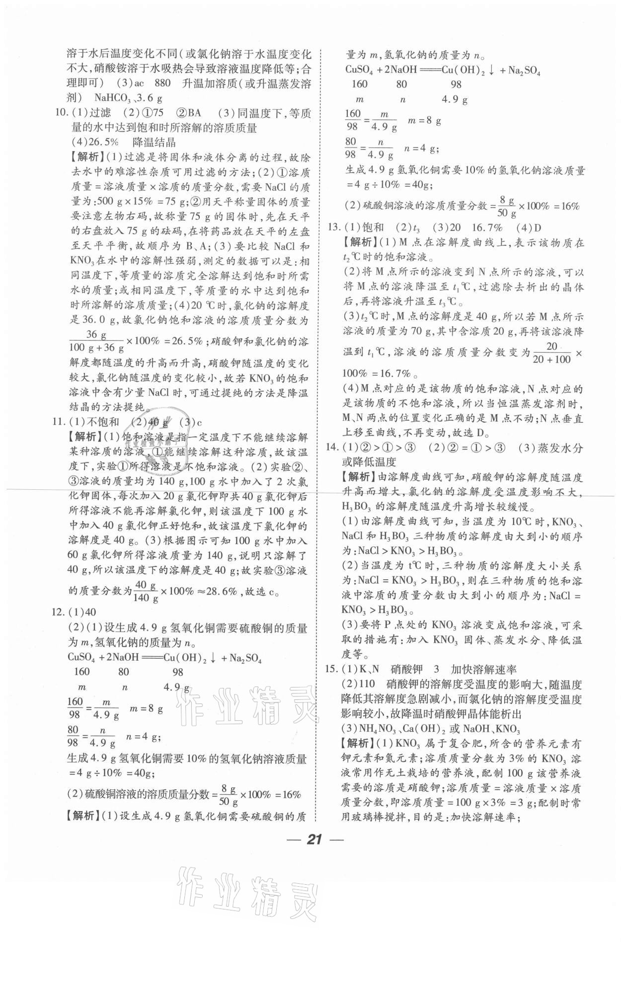 2021年貴州中考總復習終極備戰(zhàn)化學六盤水專版 參考答案第21頁