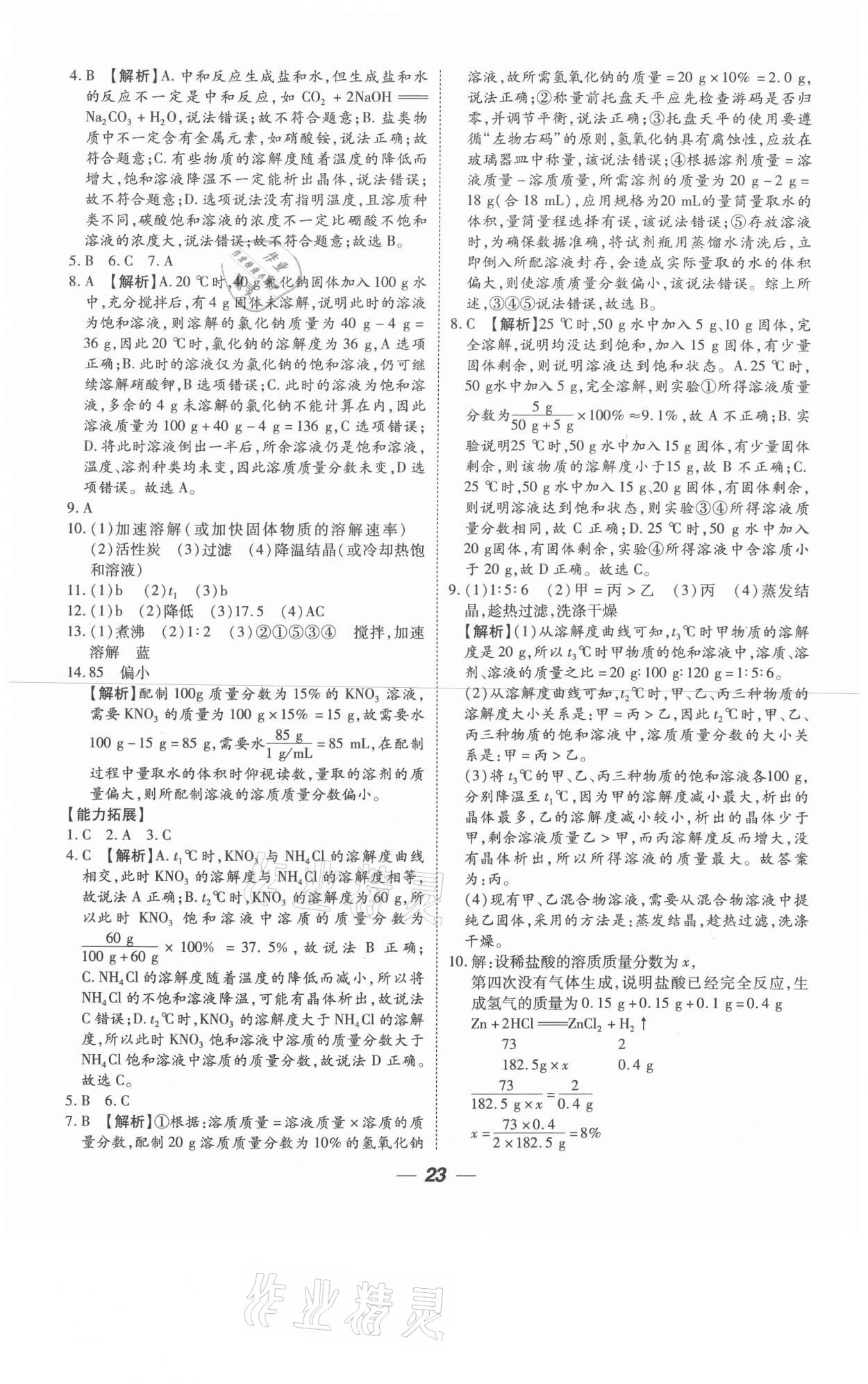 2021年貴州中考總復(fù)習(xí)終極備戰(zhàn)化學(xué)六盤水專版 參考答案第23頁