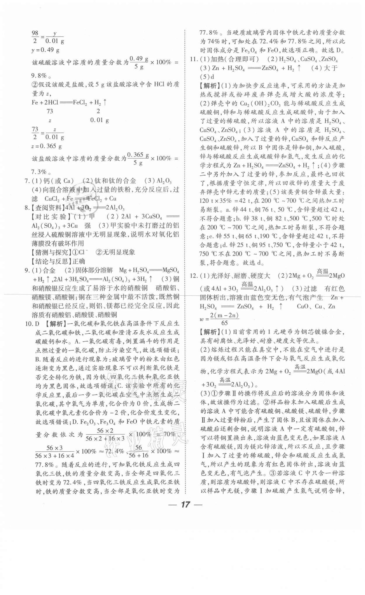 2021年貴州中考總復(fù)習(xí)終極備戰(zhàn)化學(xué)六盤水專版 參考答案第17頁