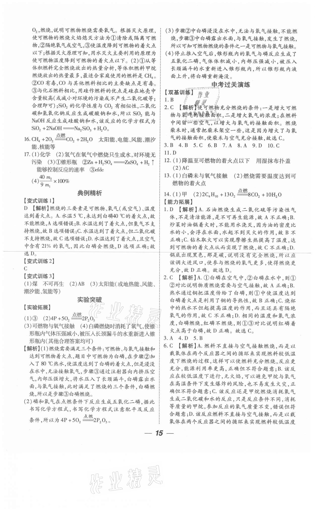 2021年貴州中考總復(fù)習(xí)終極備戰(zhàn)化學(xué)六盤水專版 參考答案第15頁