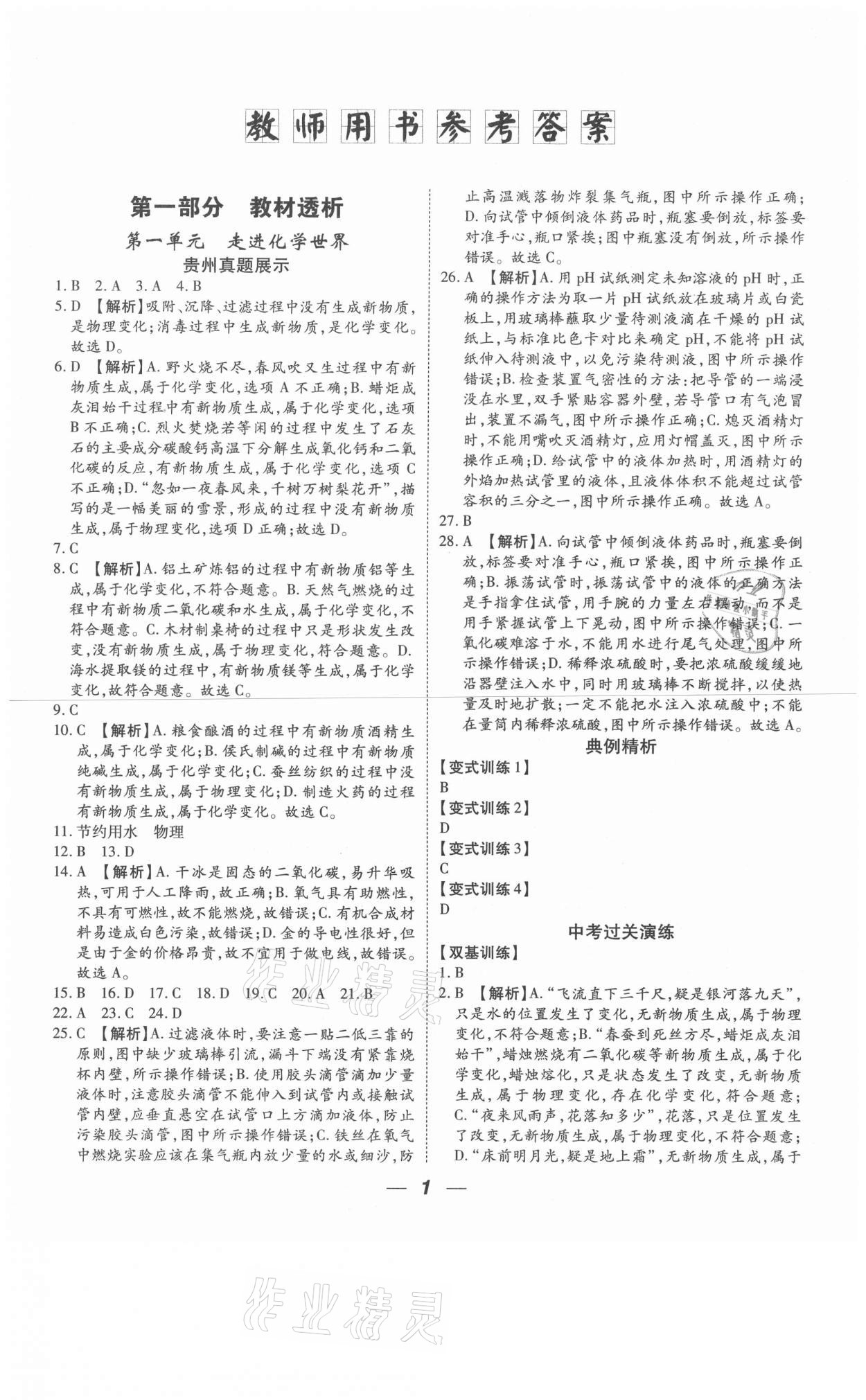 2021年貴州中考總復(fù)習(xí)終極備戰(zhàn)化學(xué)六盤水專版 參考答案第1頁