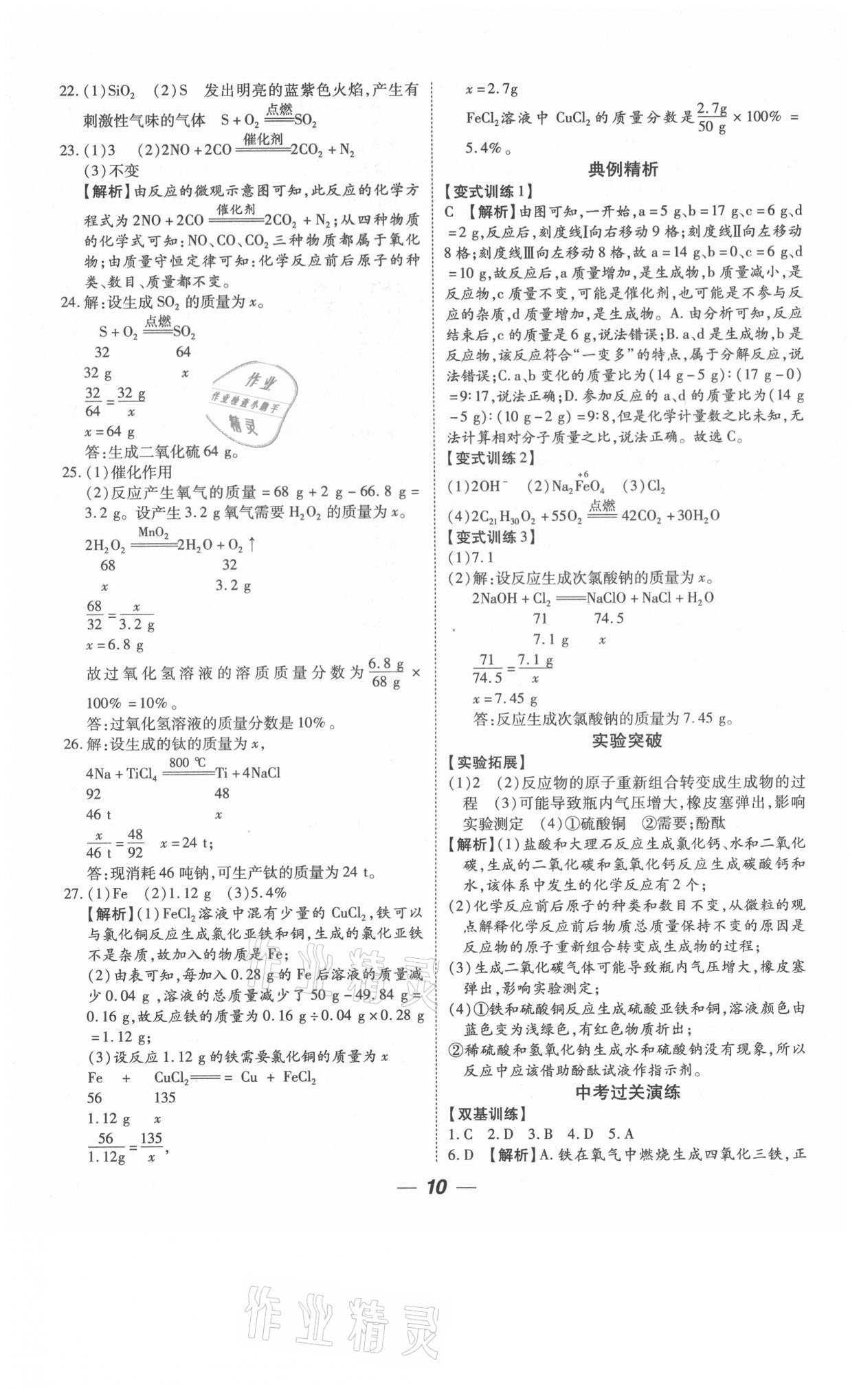 2021年貴州中考總復(fù)習(xí)終極備戰(zhàn)化學(xué)六盤(pán)水專(zhuān)版 參考答案第10頁(yè)