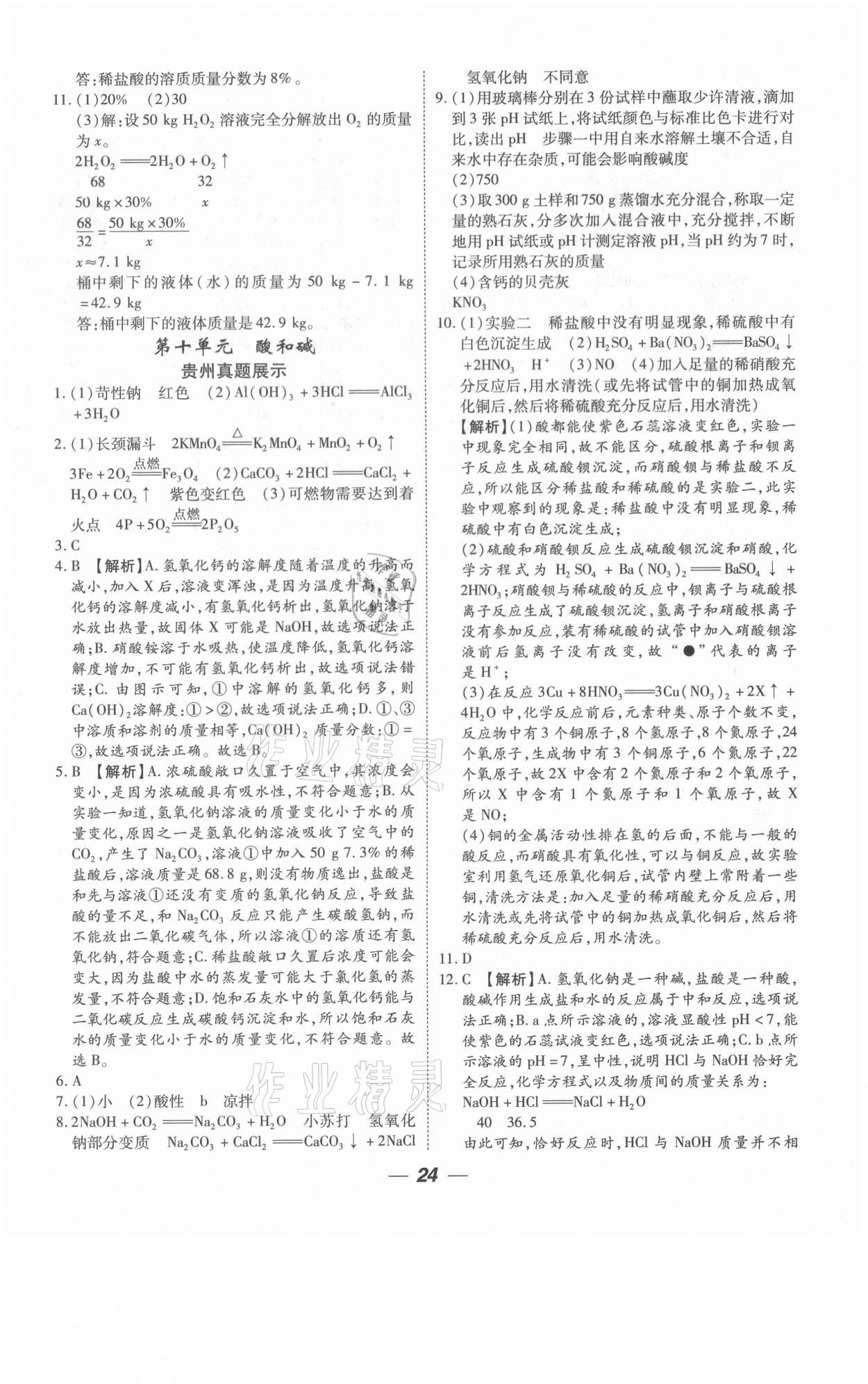 2021年貴州中考總復(fù)習(xí)終極備戰(zhàn)化學(xué)六盤水專版 參考答案第24頁