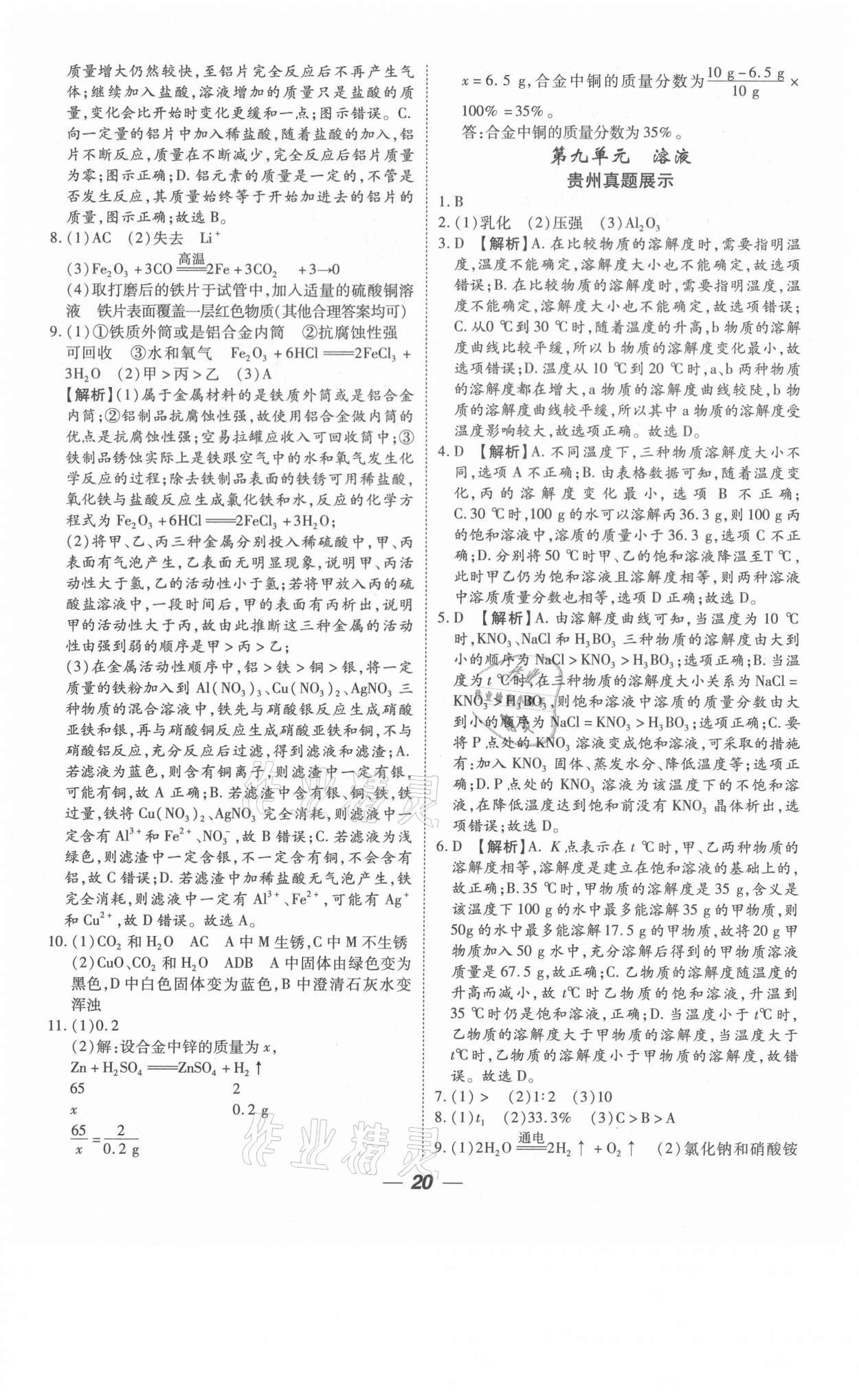 2021年貴州中考總復(fù)習(xí)終極備戰(zhàn)化學(xué)六盤水專版 參考答案第20頁