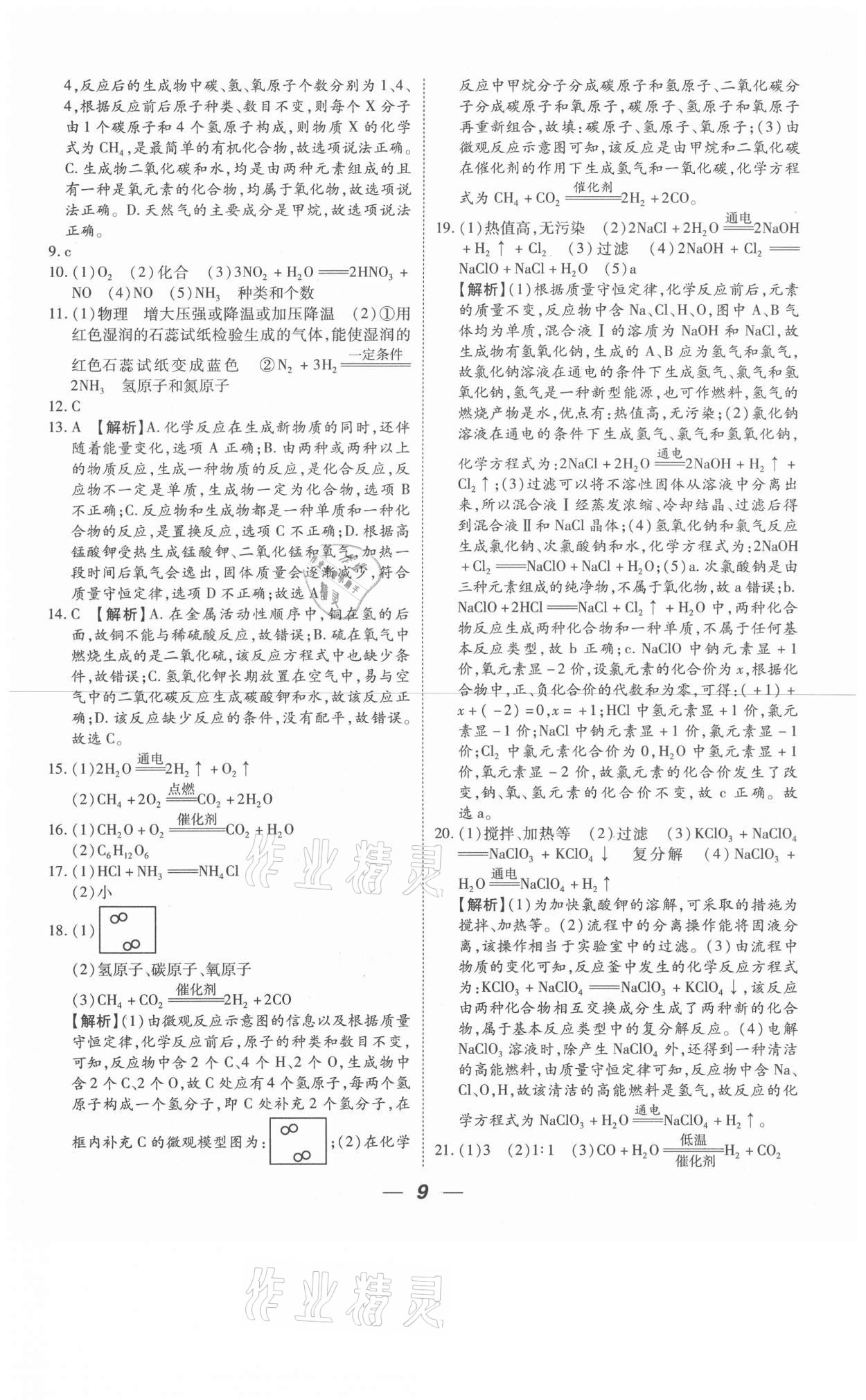 2021年貴州中考總復(fù)習(xí)終極備戰(zhàn)化學(xué)六盤水專版 參考答案第9頁