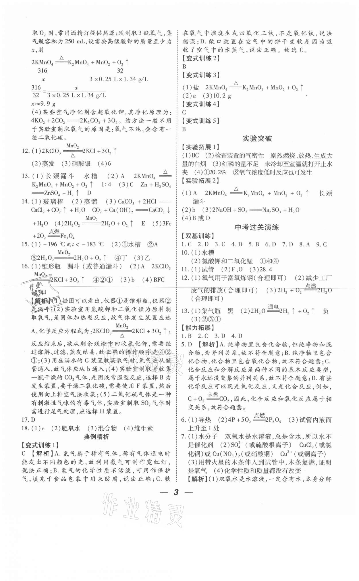 2021年貴州中考總復(fù)習(xí)終極備戰(zhàn)化學(xué)六盤(pán)水專(zhuān)版 參考答案第3頁(yè)