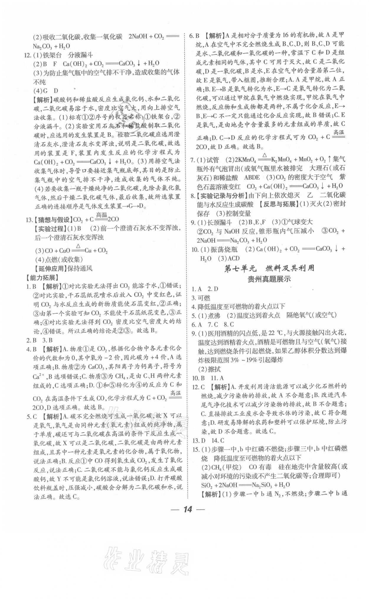 2021年貴州中考總復(fù)習(xí)終極備戰(zhàn)化學(xué)六盤水專版 參考答案第14頁