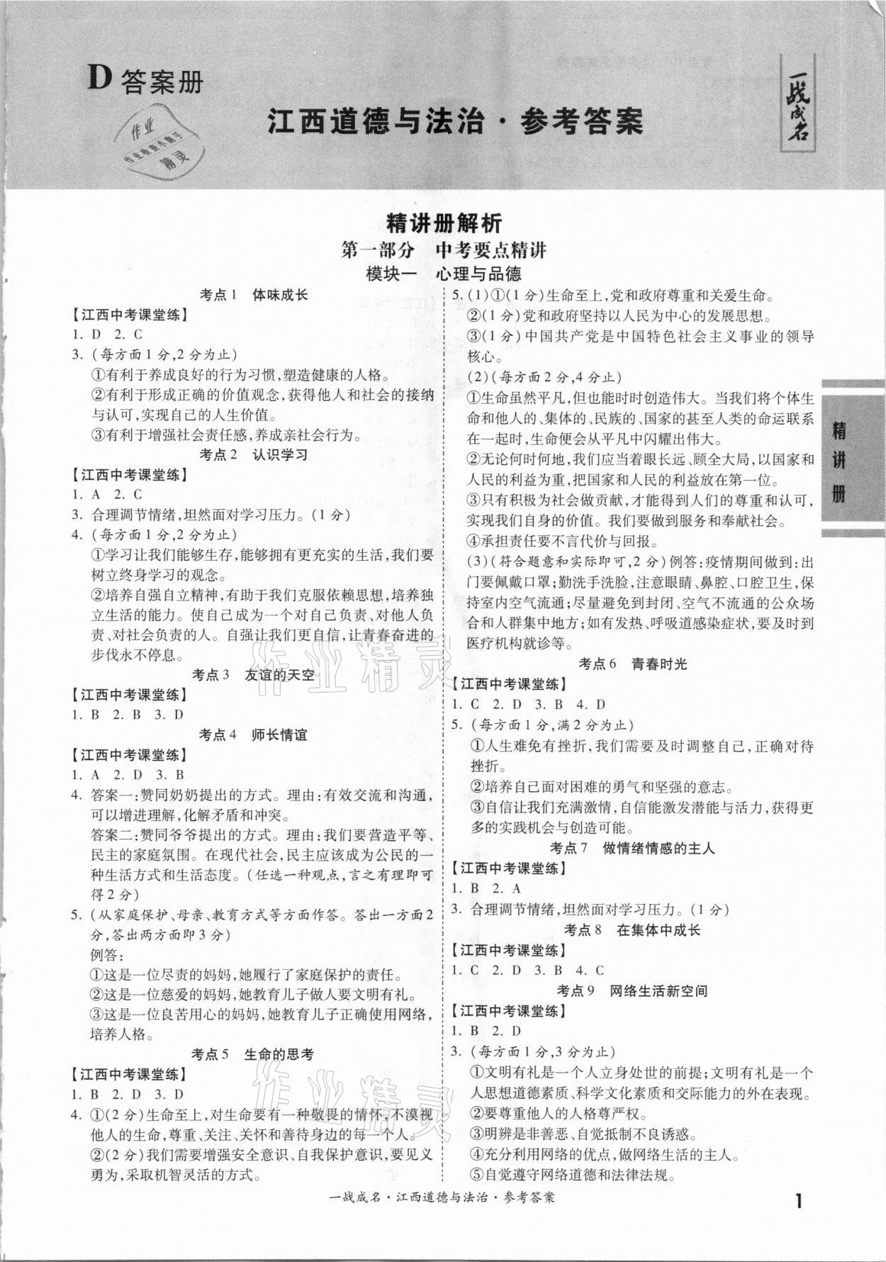 2021年一戰(zhàn)成名考前新方案道德與法治江西專版 參考答案第1頁