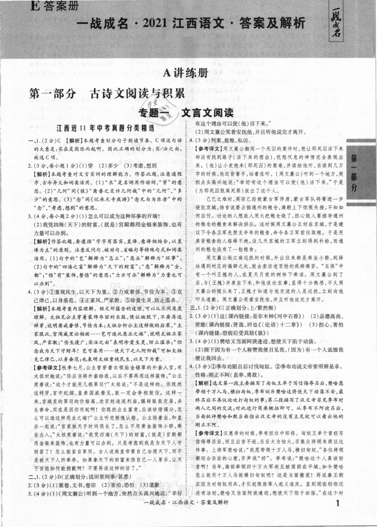 2021年一战成名考前新方案语文江西专版 第1页