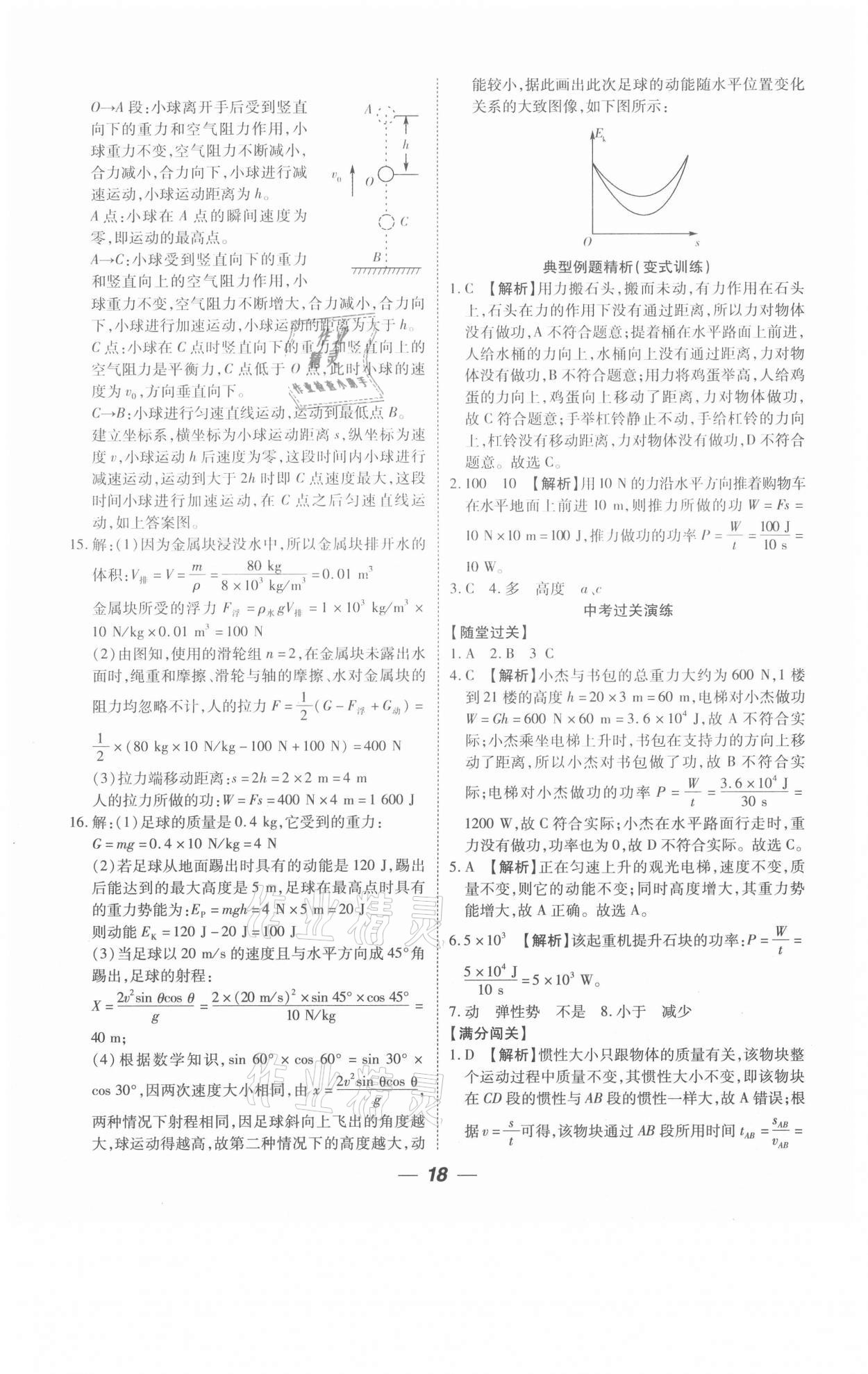 2021年貴州中考總復(fù)習(xí)終極備戰(zhàn)物理六盤(pán)水專(zhuān)版 參考答案第18頁(yè)