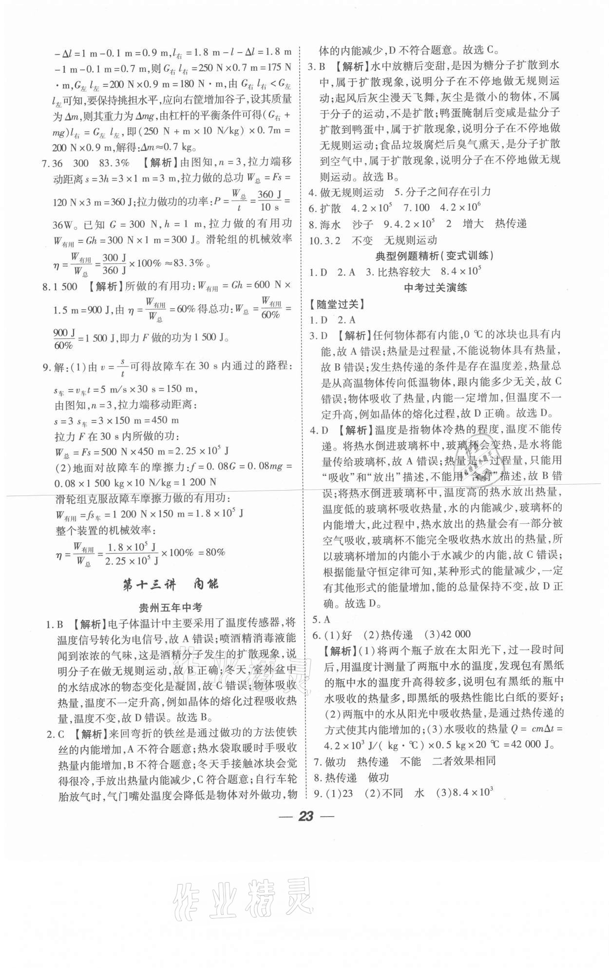 2021年貴州中考總復習終極備戰(zhàn)物理六盤水專版 參考答案第23頁