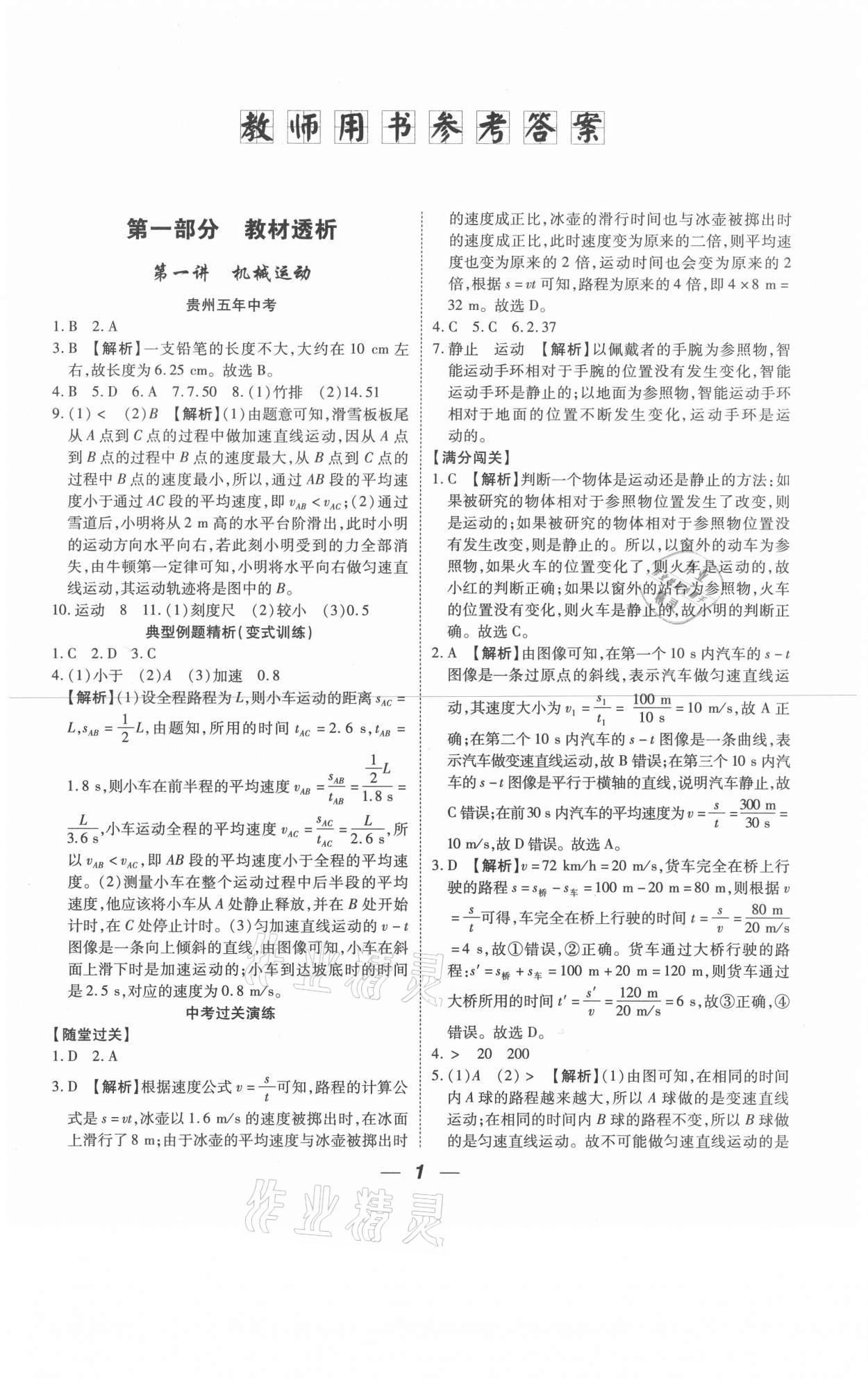 2021年貴州中考總復習終極備戰(zhàn)物理六盤水專版 參考答案第1頁