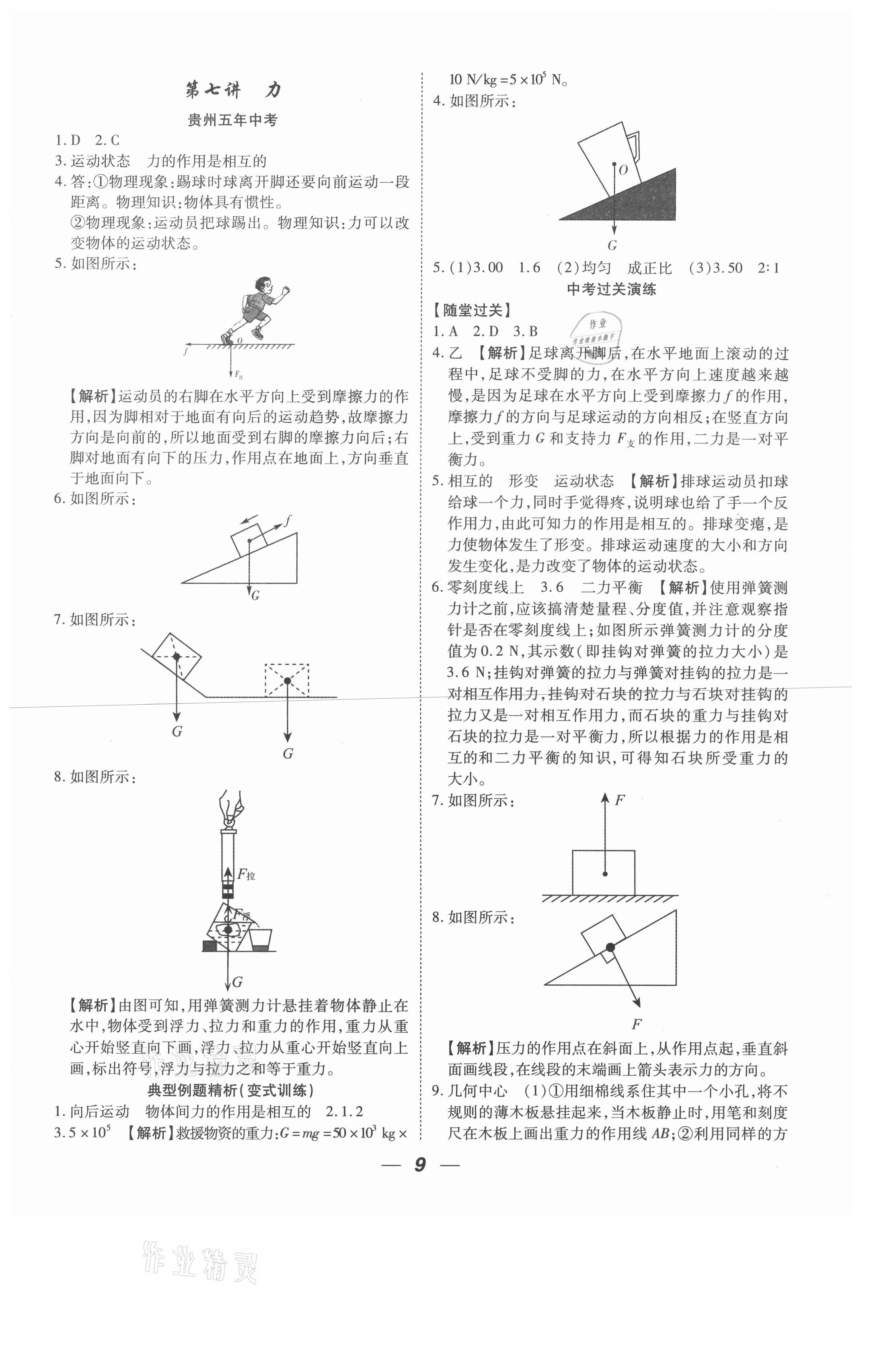 2021年貴州中考總復(fù)習終極備戰(zhàn)物理六盤水專版 參考答案第9頁