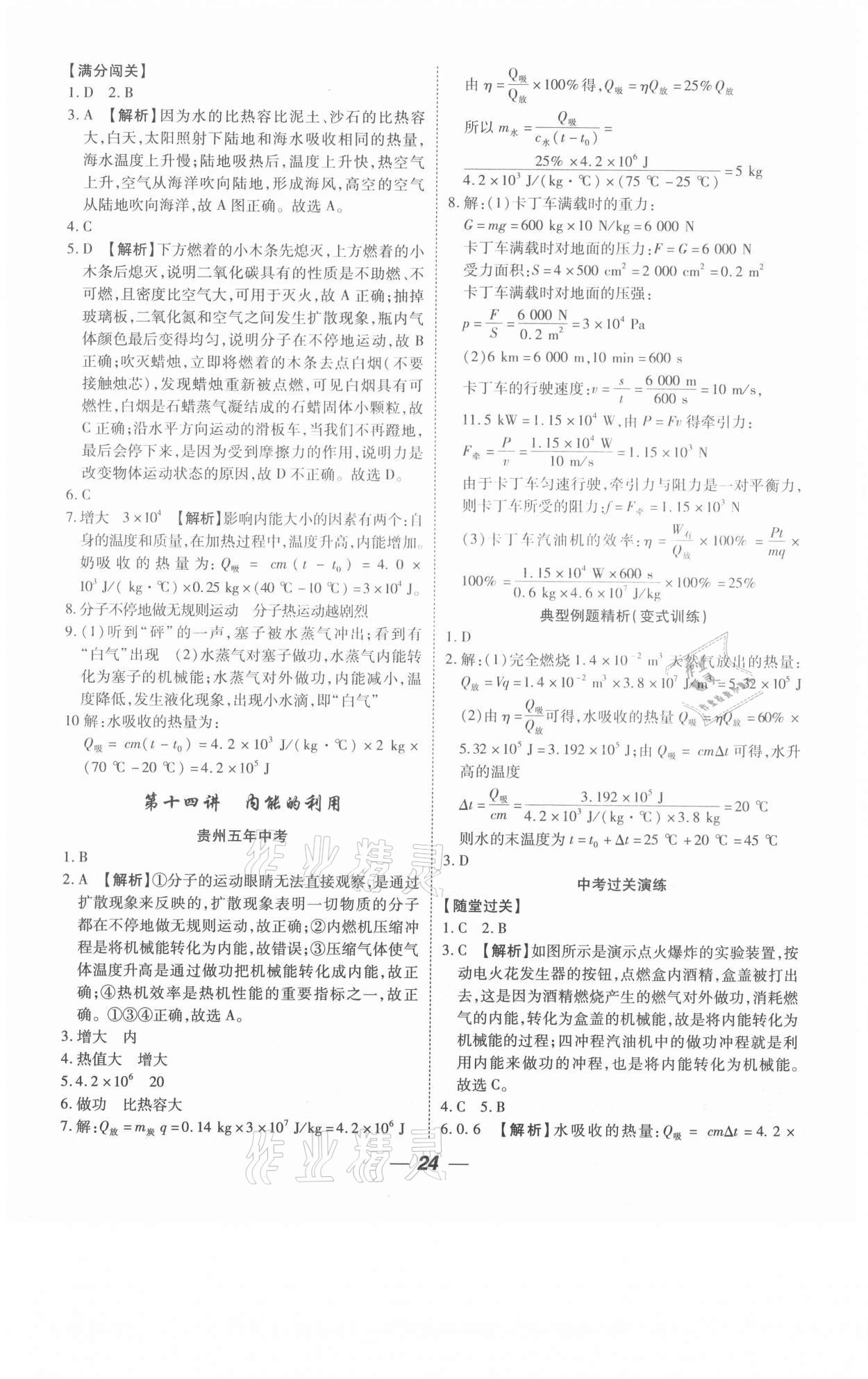 2021年貴州中考總復(fù)習(xí)終極備戰(zhàn)物理六盤(pán)水專版 參考答案第24頁(yè)