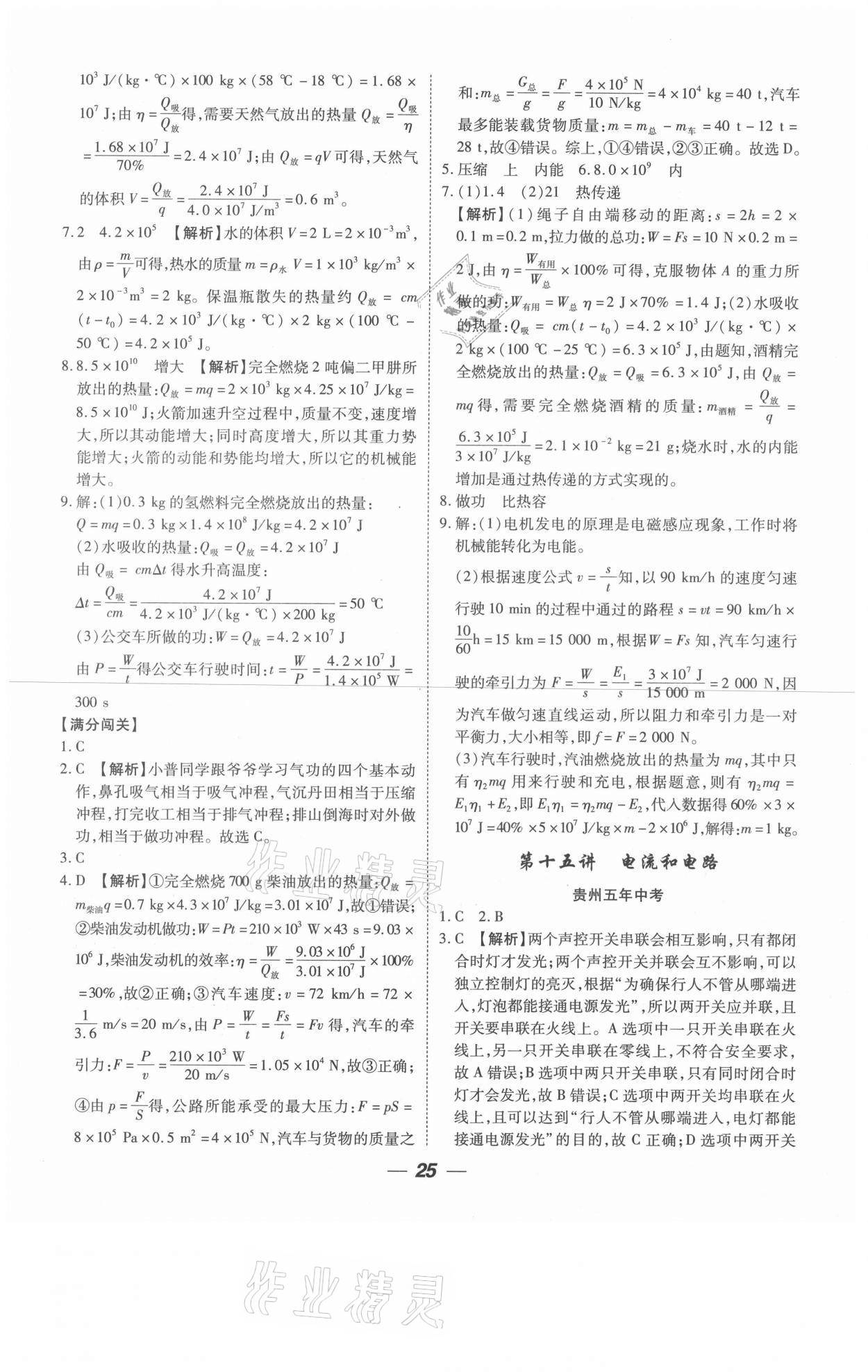 2021年貴州中考總復習終極備戰(zhàn)物理六盤水專版 參考答案第25頁