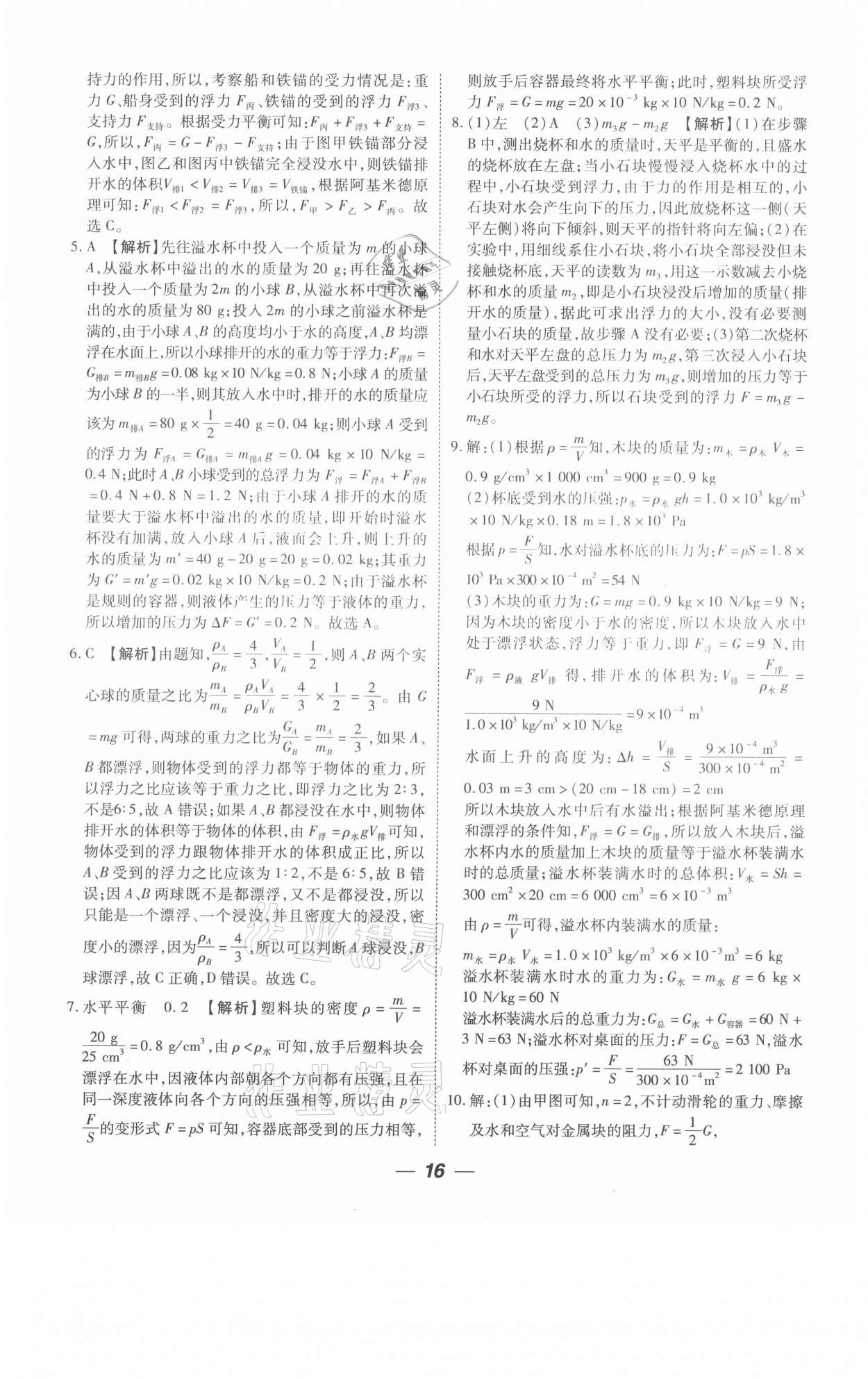 2021年貴州中考總復(fù)習(xí)終極備戰(zhàn)物理六盤水專版 參考答案第16頁(yè)