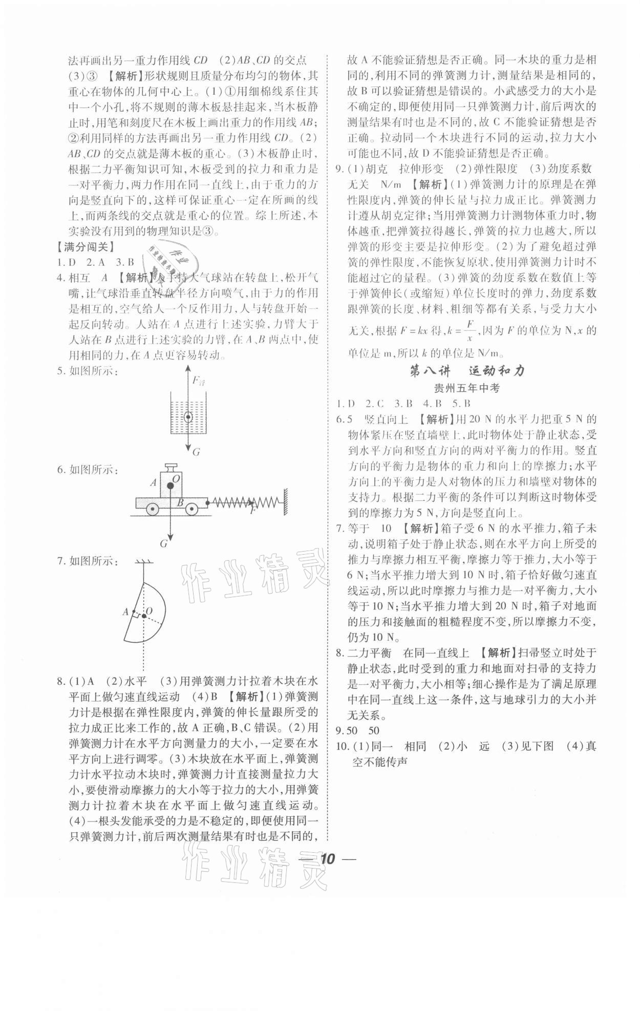 2021年貴州中考總復習終極備戰(zhàn)物理六盤水專版 參考答案第10頁