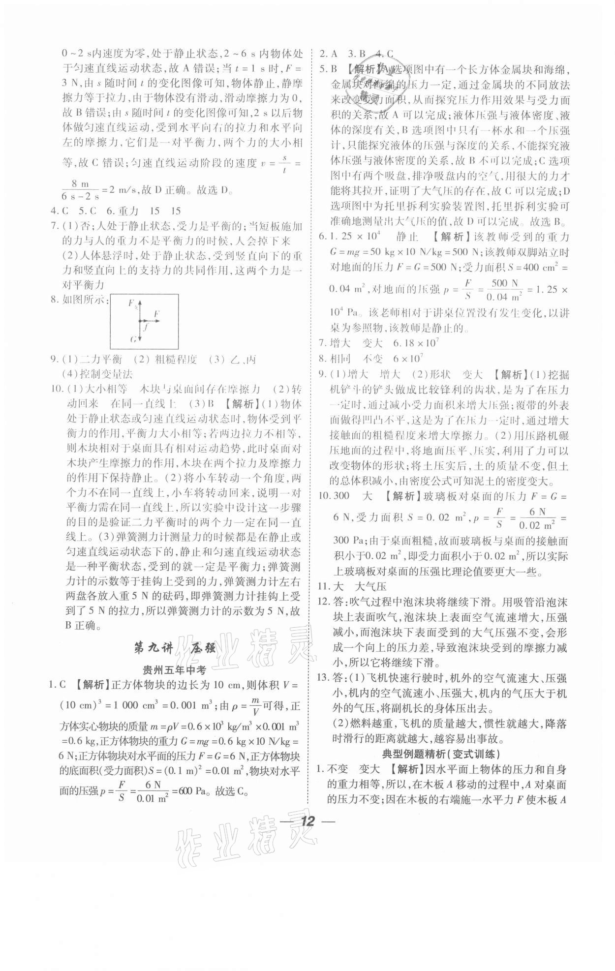 2021年貴州中考總復習終極備戰(zhàn)物理六盤水專版 參考答案第12頁