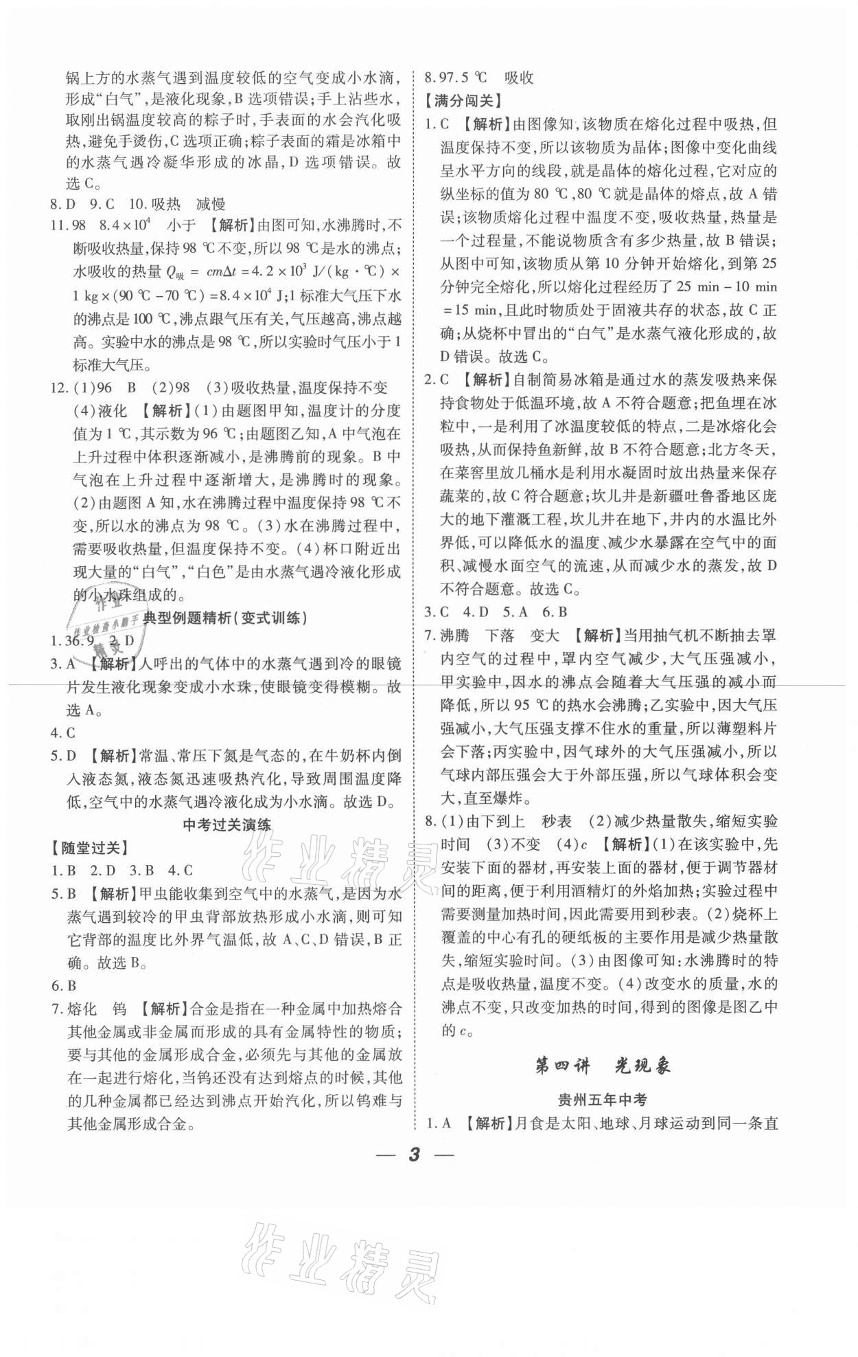 2021年貴州中考總復習終極備戰(zhàn)物理六盤水專版 參考答案第3頁