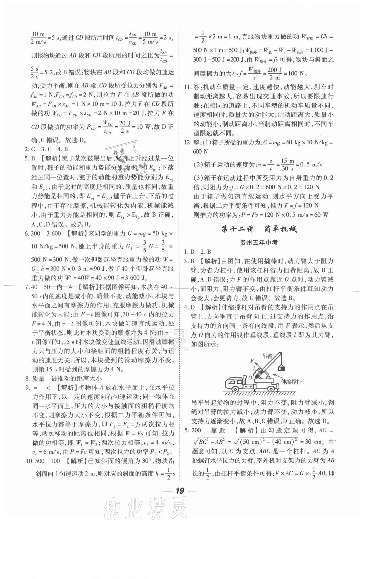2021年貴州中考總復(fù)習(xí)終極備戰(zhàn)物理六盤水專版 參考答案第19頁
