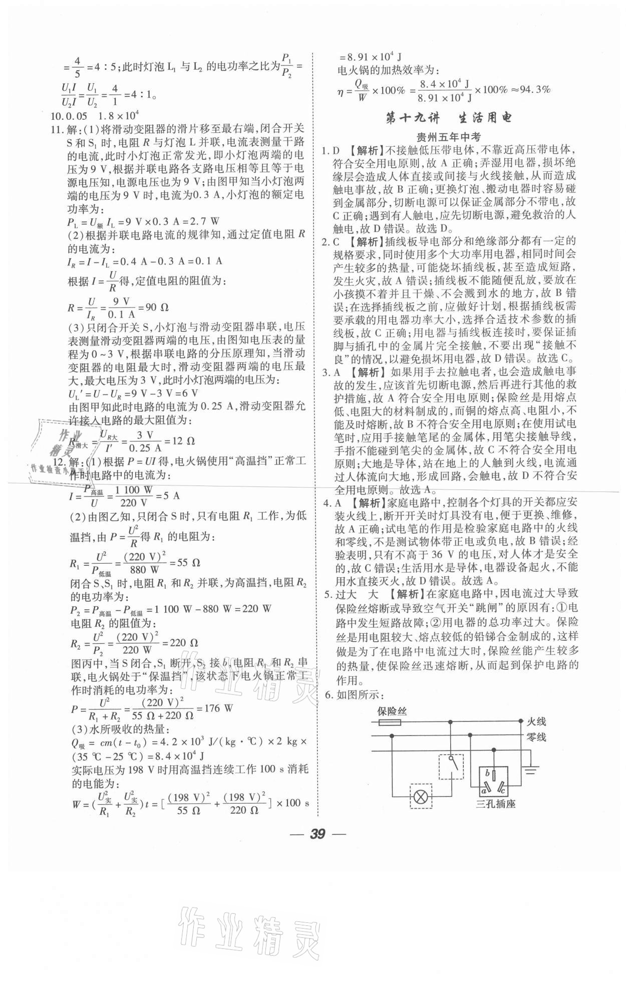2021年貴州中考總復(fù)習(xí)終極備戰(zhàn)物理六盤水專版 參考答案第39頁(yè)