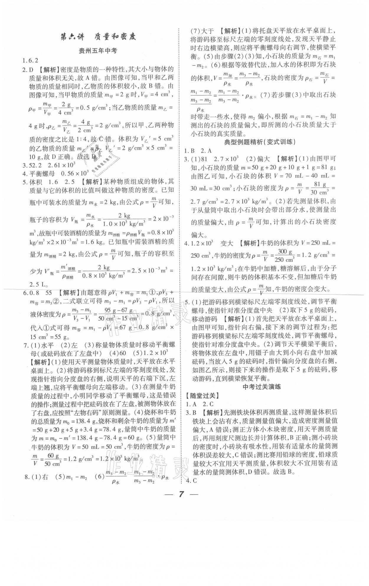2021年貴州中考總復(fù)習(xí)終極備戰(zhàn)物理六盤水專版 參考答案第7頁
