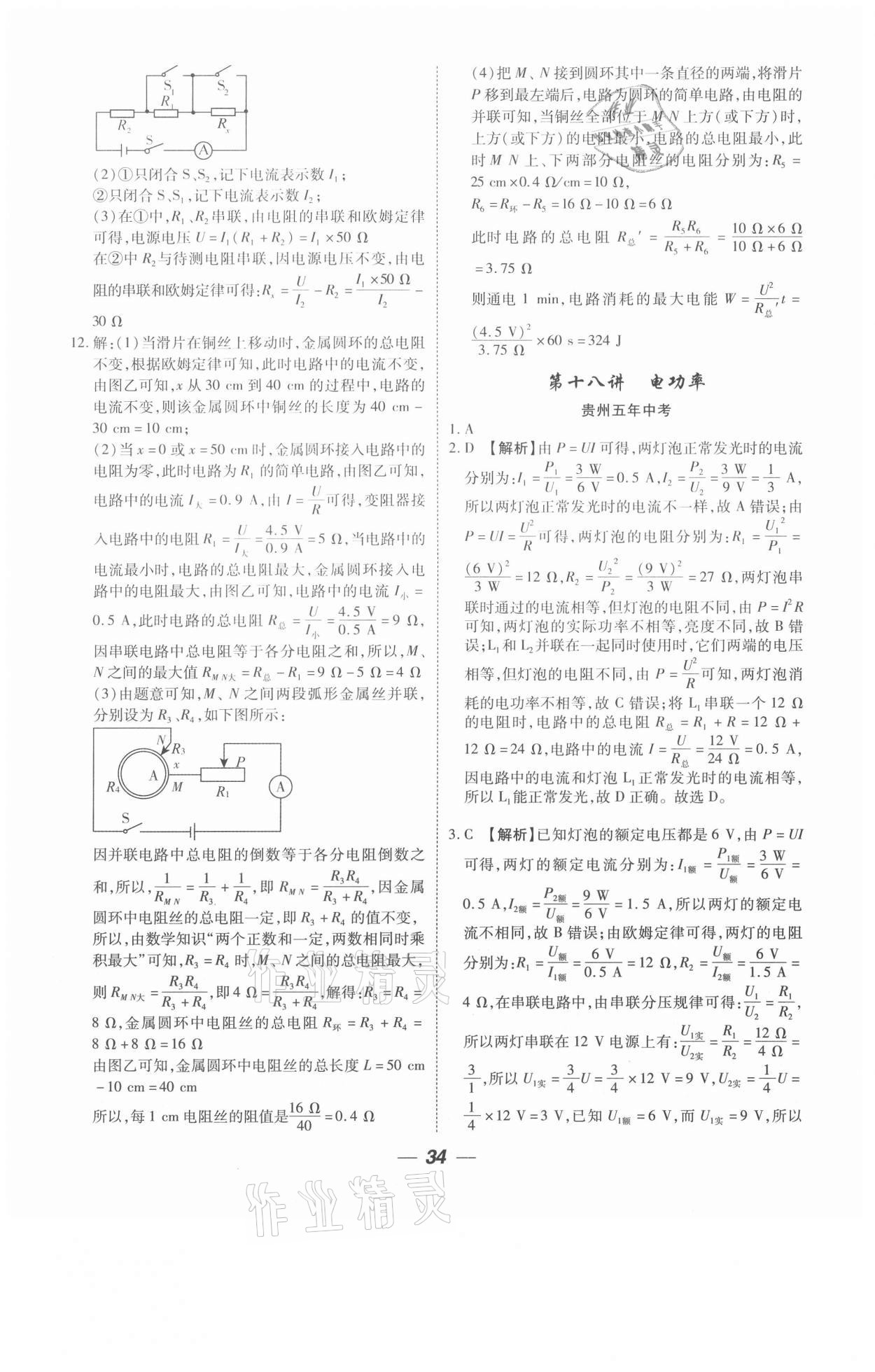 2021年貴州中考總復(fù)習(xí)終極備戰(zhàn)物理六盤水專版 參考答案第34頁(yè)