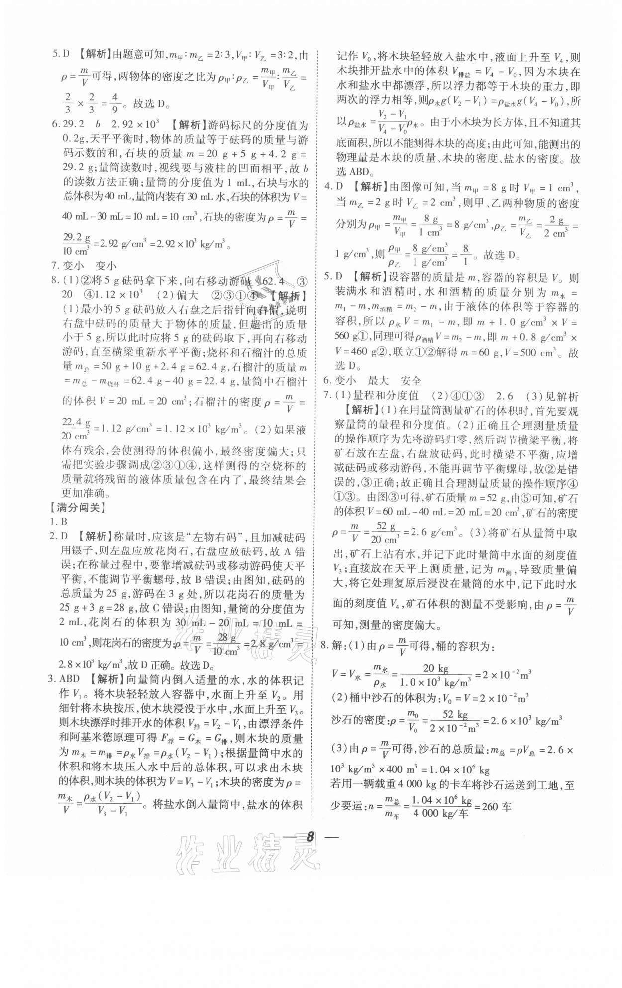 2021年貴州中考總復習終極備戰(zhàn)物理六盤水專版 參考答案第8頁
