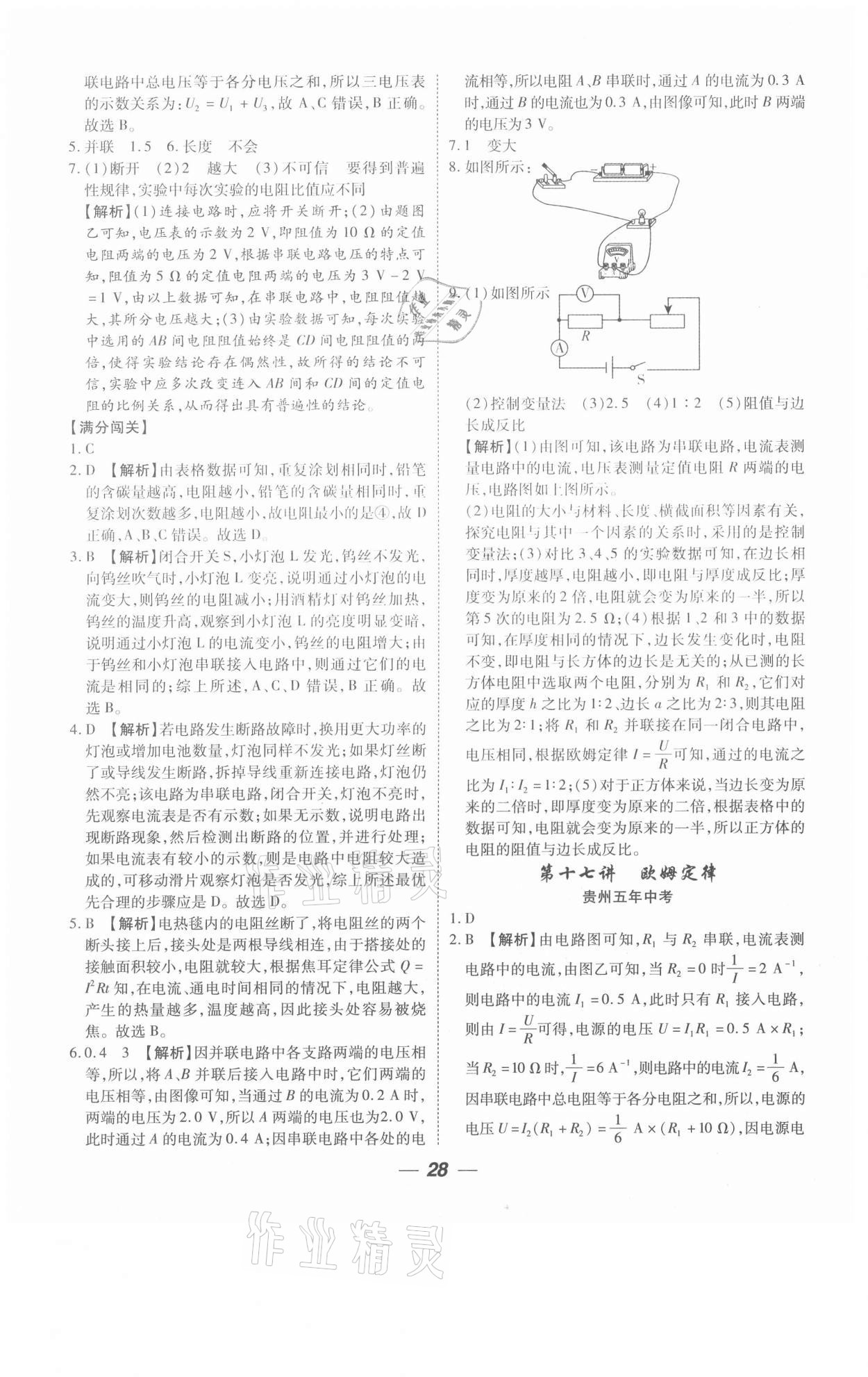 2021年貴州中考總復(fù)習(xí)終極備戰(zhàn)物理六盤水專版 參考答案第28頁