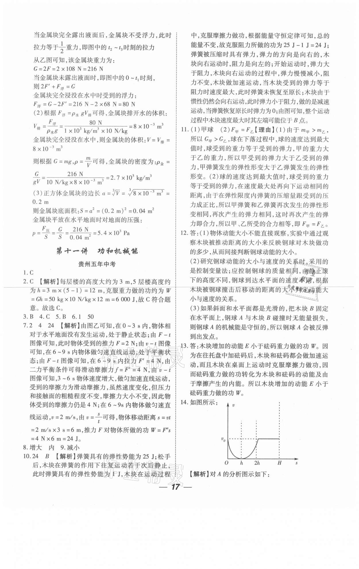 2021年貴州中考總復(fù)習(xí)終極備戰(zhàn)物理六盤水專版 參考答案第17頁