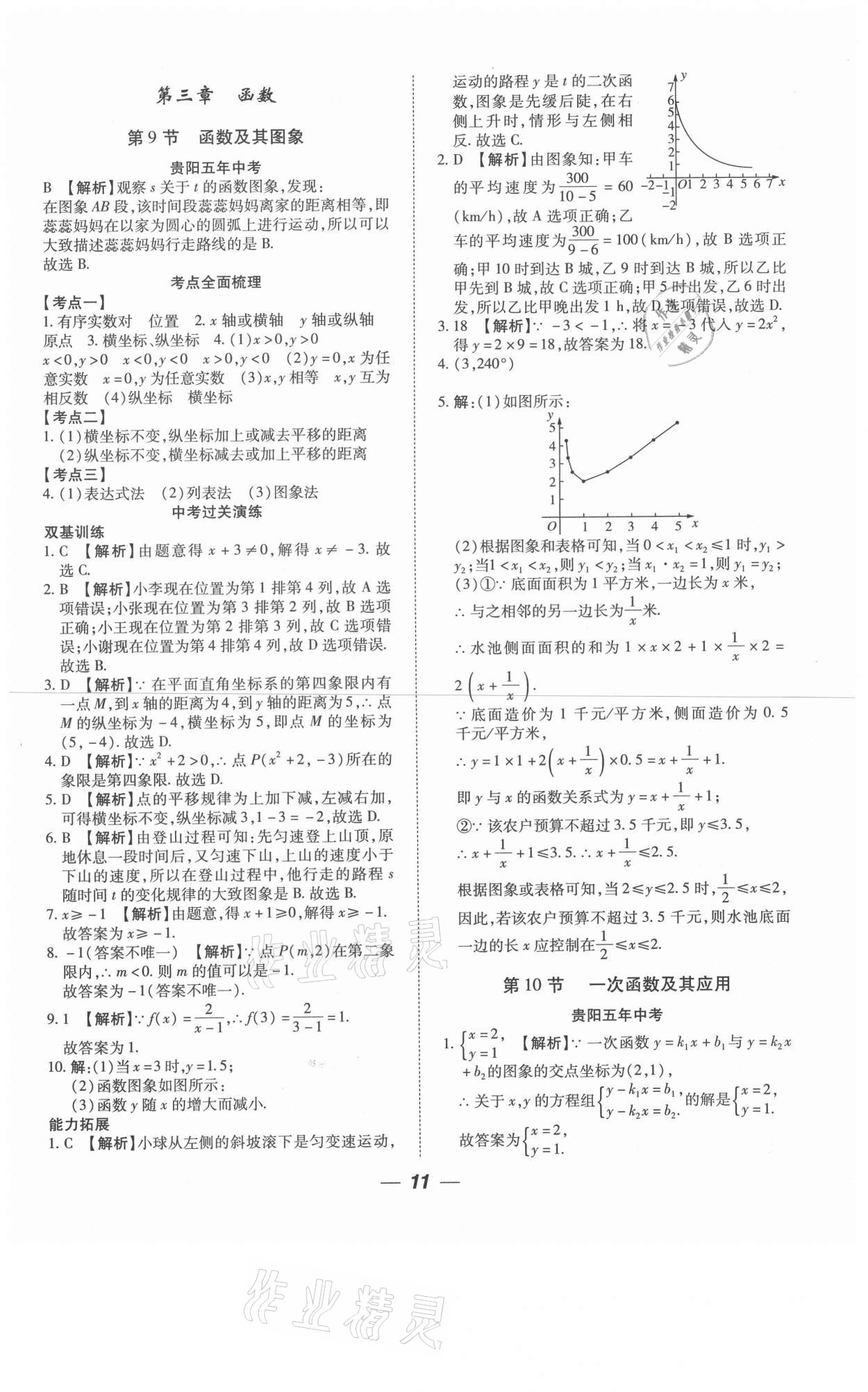 2021年貴州中考總復(fù)習(xí)終極備戰(zhàn)數(shù)學(xué)六盤(pán)水專(zhuān)版 第11頁(yè)