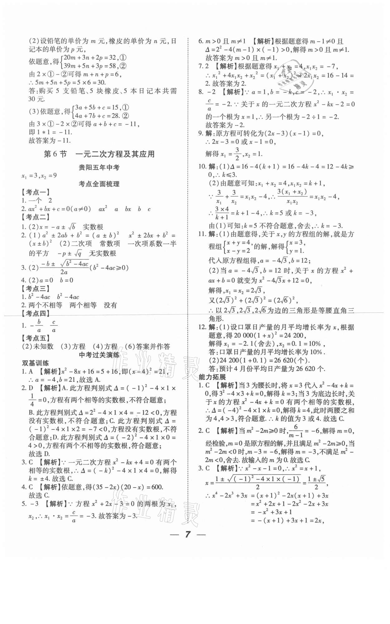 2021年貴州中考總復(fù)習(xí)終極備戰(zhàn)數(shù)學(xué)六盤水專版 第7頁