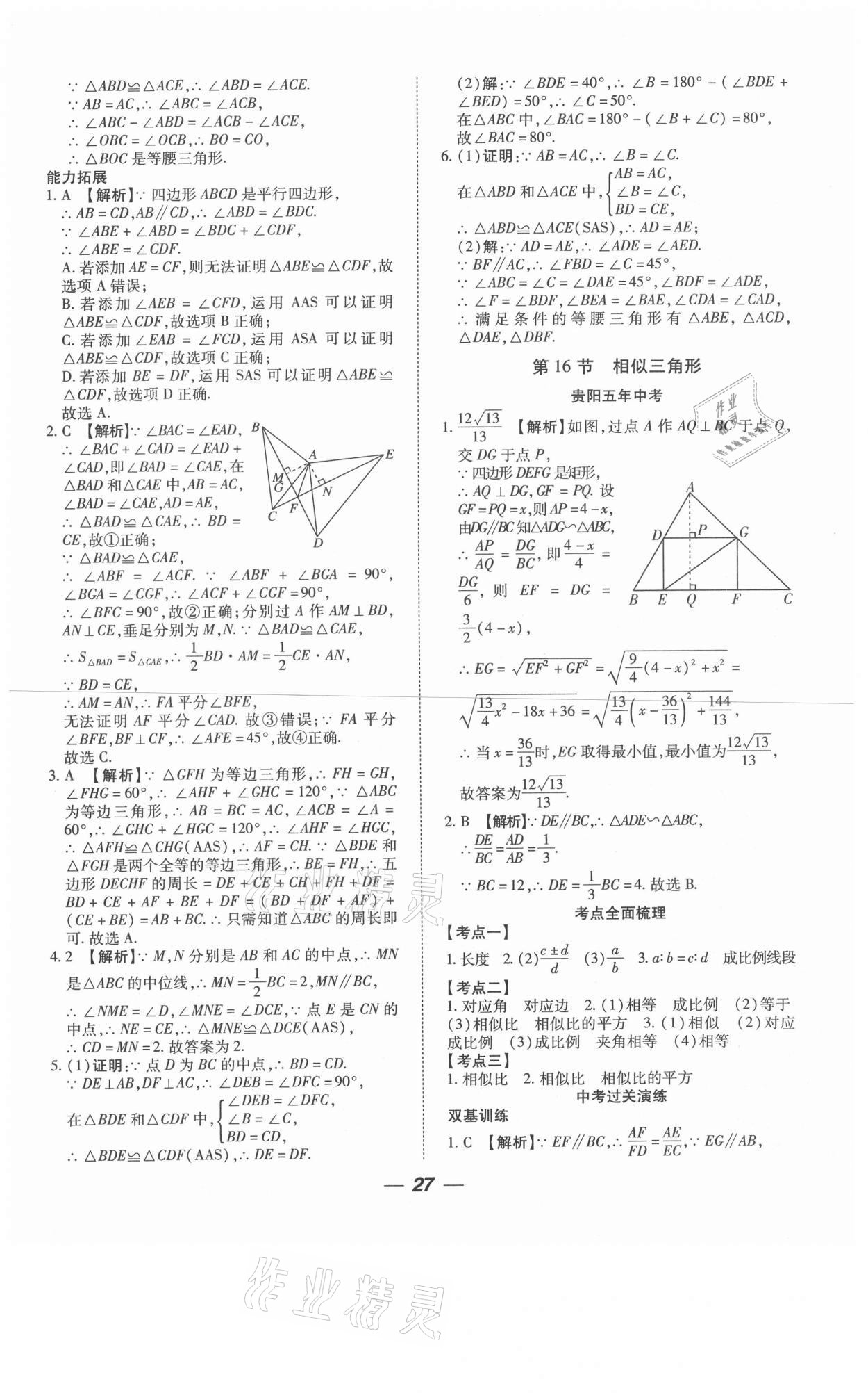 2021年貴州中考總復(fù)習(xí)終極備戰(zhàn)數(shù)學(xué)六盤水專版 第27頁(yè)