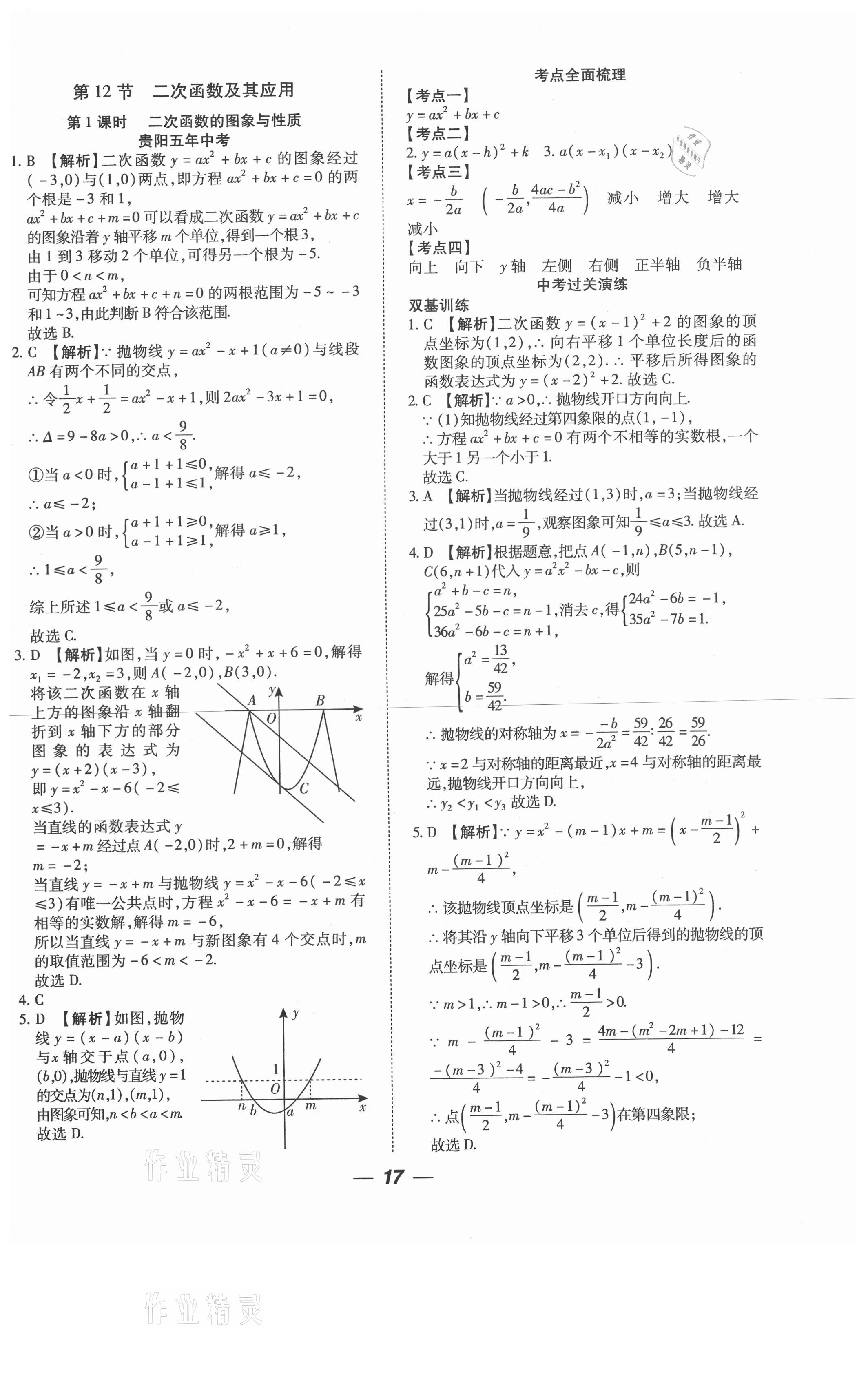 2021年貴州中考總復(fù)習(xí)終極備戰(zhàn)數(shù)學(xué)六盤(pán)水專(zhuān)版 第17頁(yè)