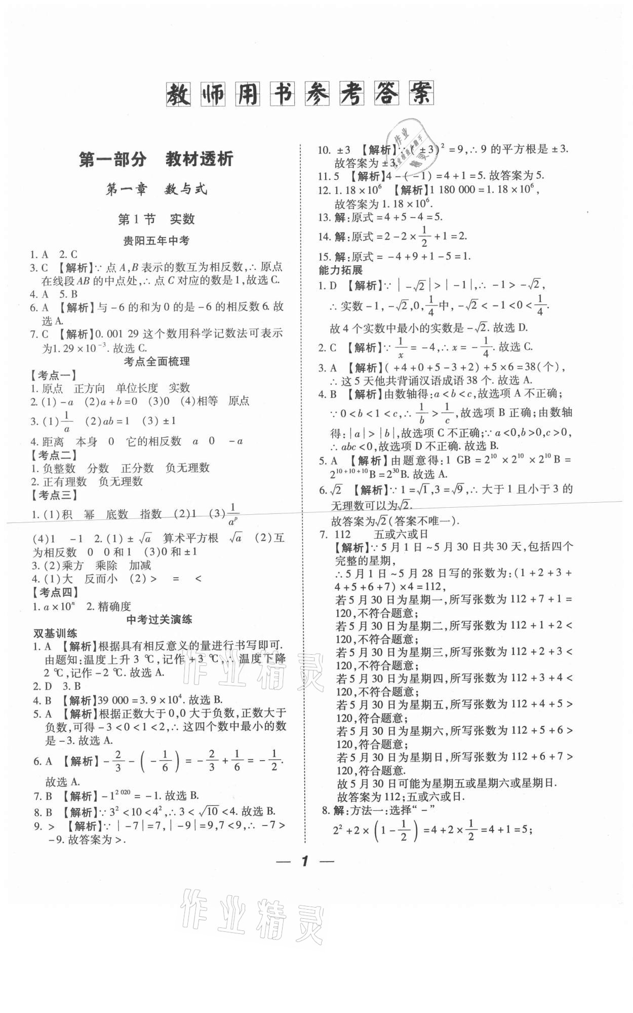 2021年貴州中考總復(fù)習(xí)終極備戰(zhàn)數(shù)學(xué)六盤水專版 第1頁