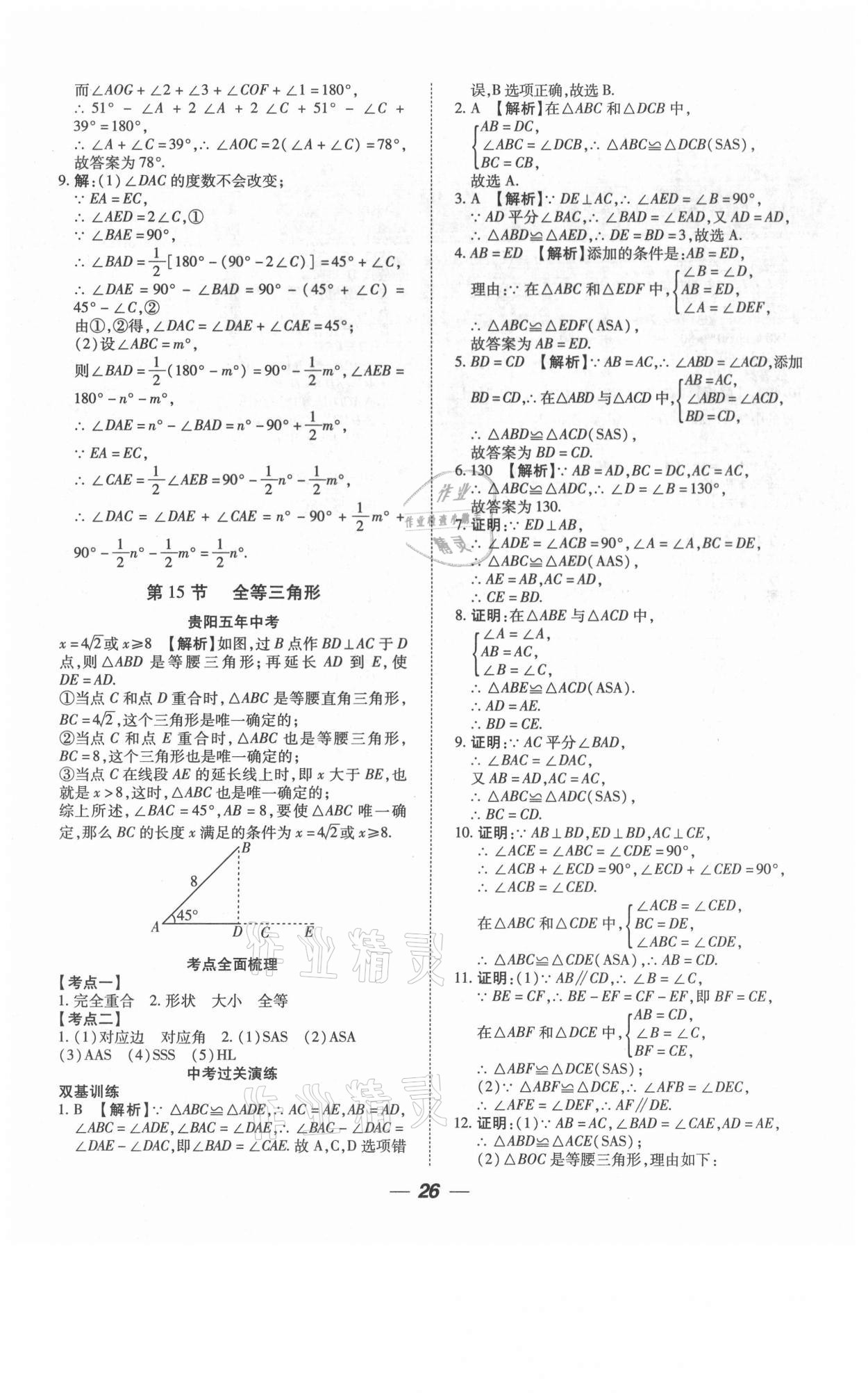 2021年貴州中考總復(fù)習(xí)終極備戰(zhàn)數(shù)學(xué)六盤水專版 第26頁(yè)