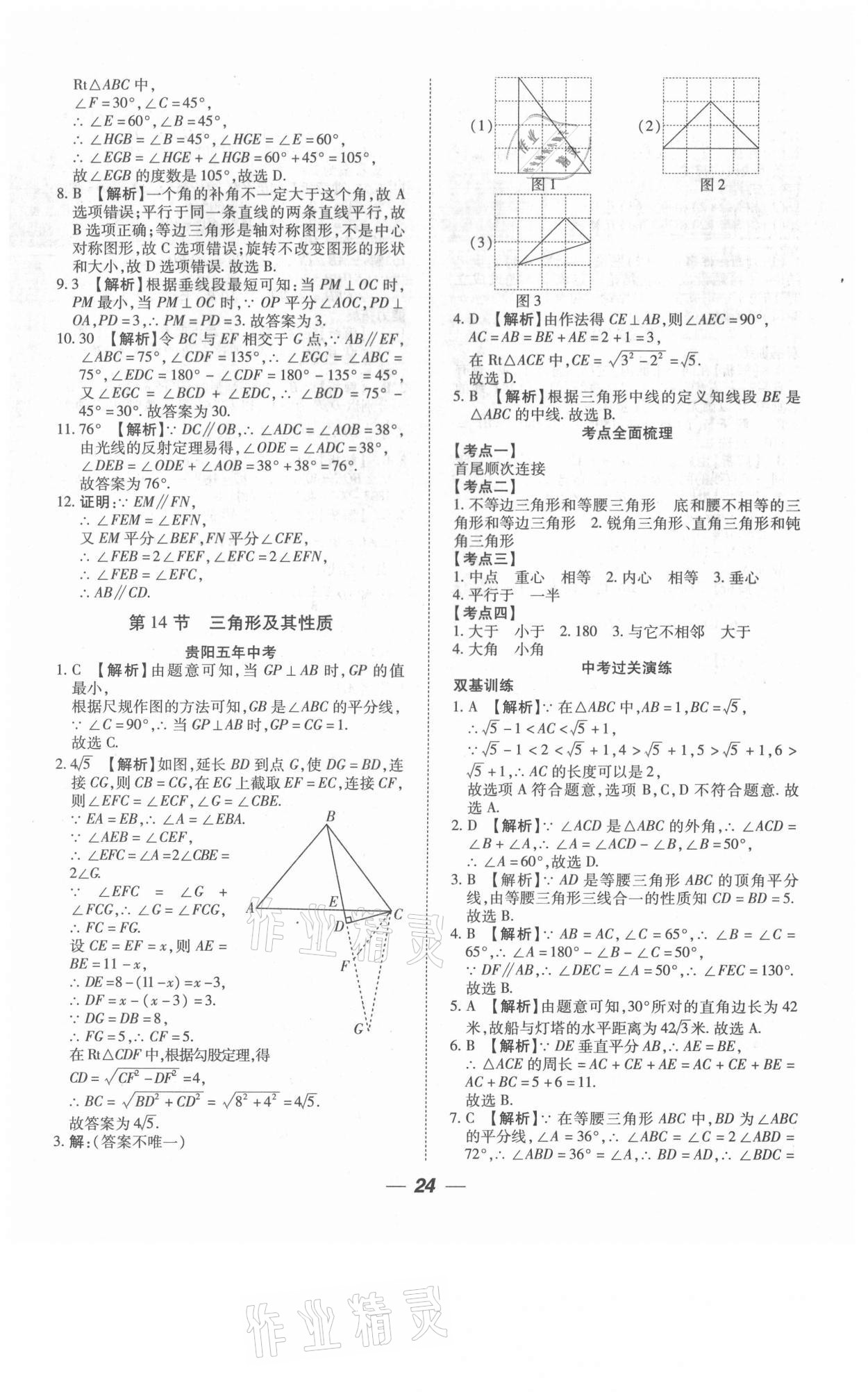 2021年貴州中考總復(fù)習(xí)終極備戰(zhàn)數(shù)學(xué)六盤水專版 第24頁