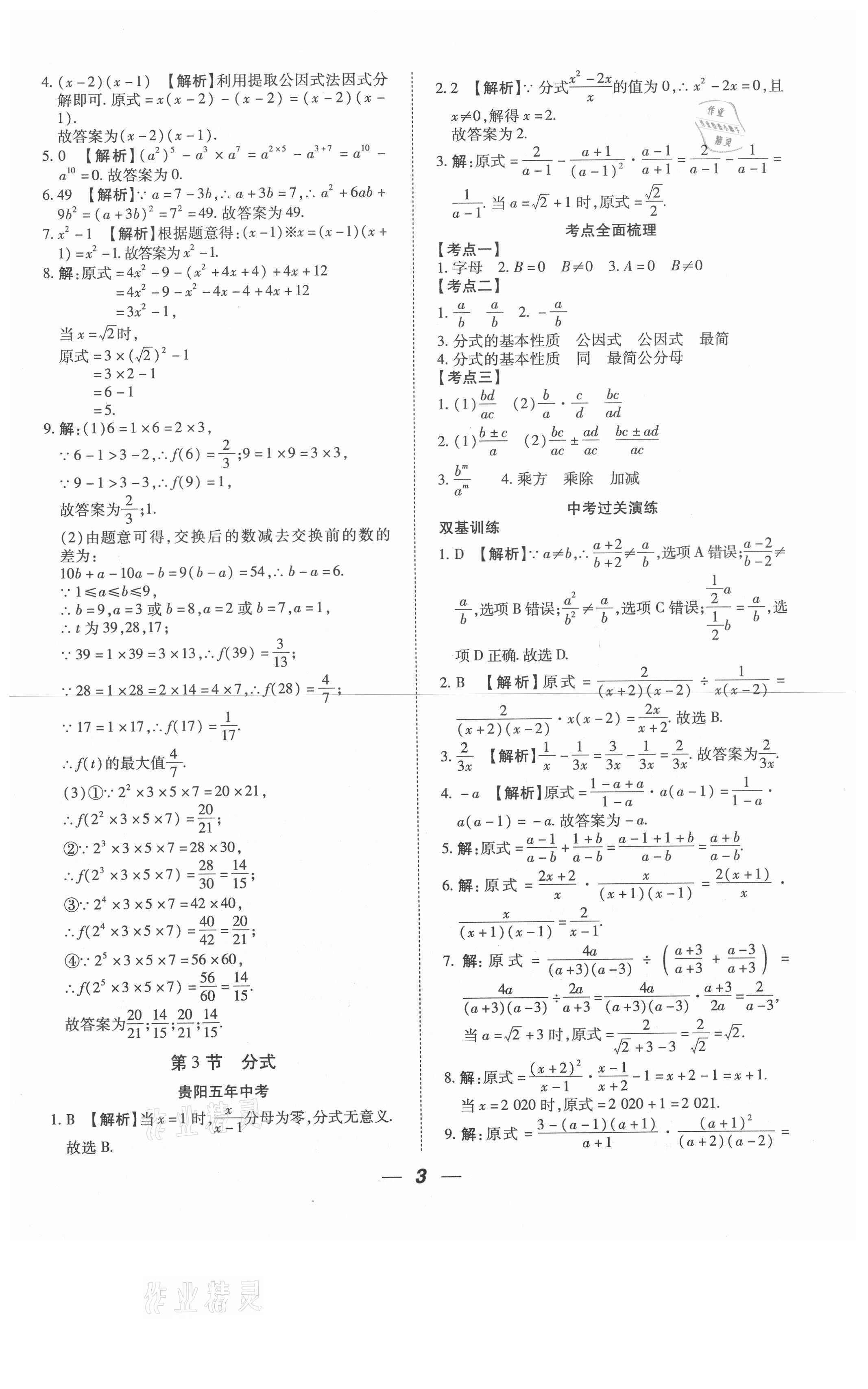 2021年貴州中考總復(fù)習(xí)終極備戰(zhàn)數(shù)學(xué)六盤(pán)水專(zhuān)版 第3頁(yè)