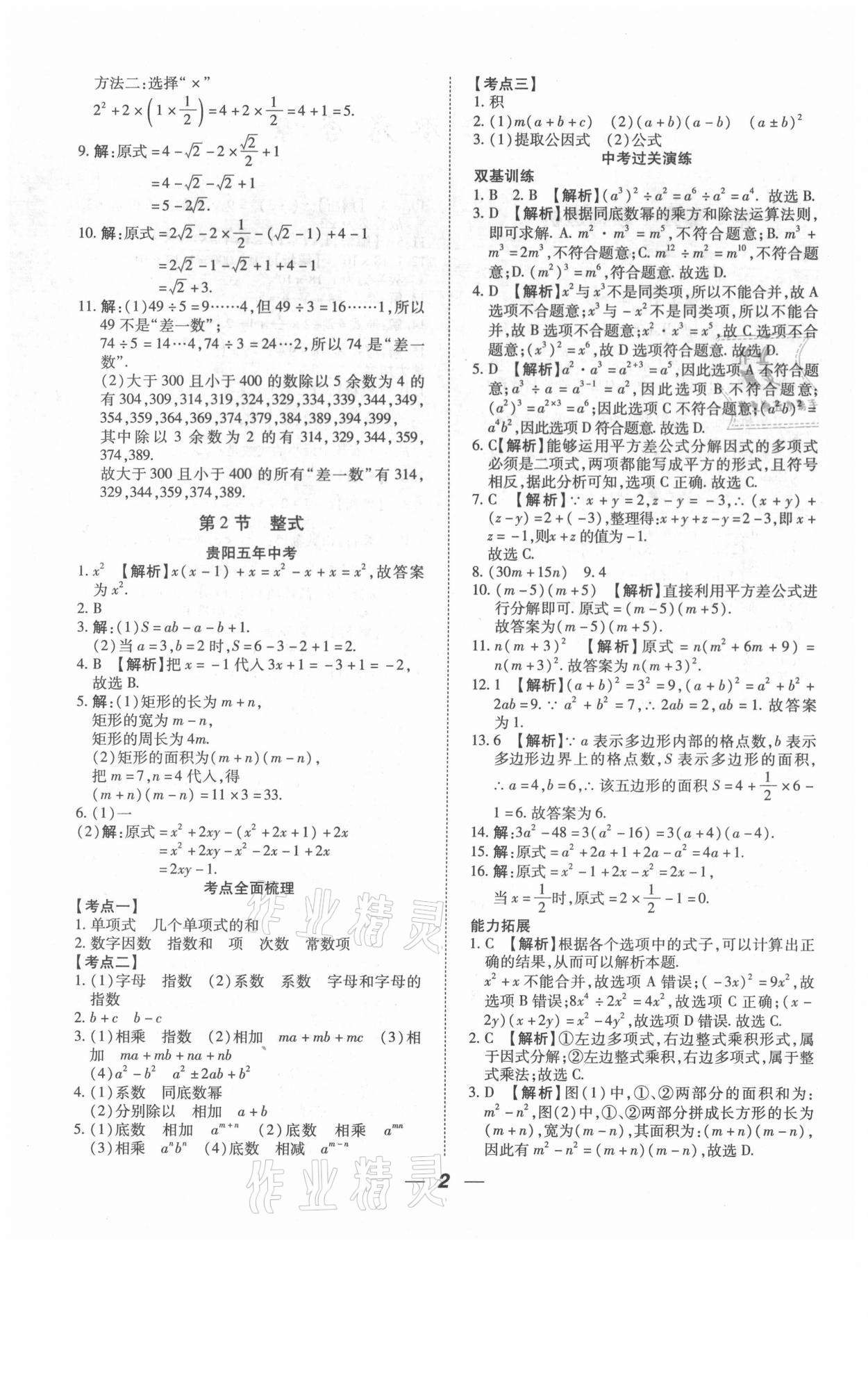 2021年貴州中考總復(fù)習(xí)終極備戰(zhàn)數(shù)學(xué)六盤水專版 第2頁