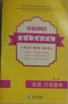 2020年全程測(cè)控全程單元測(cè)試卷六年級(jí)英語(yǔ)上冊(cè)人教版