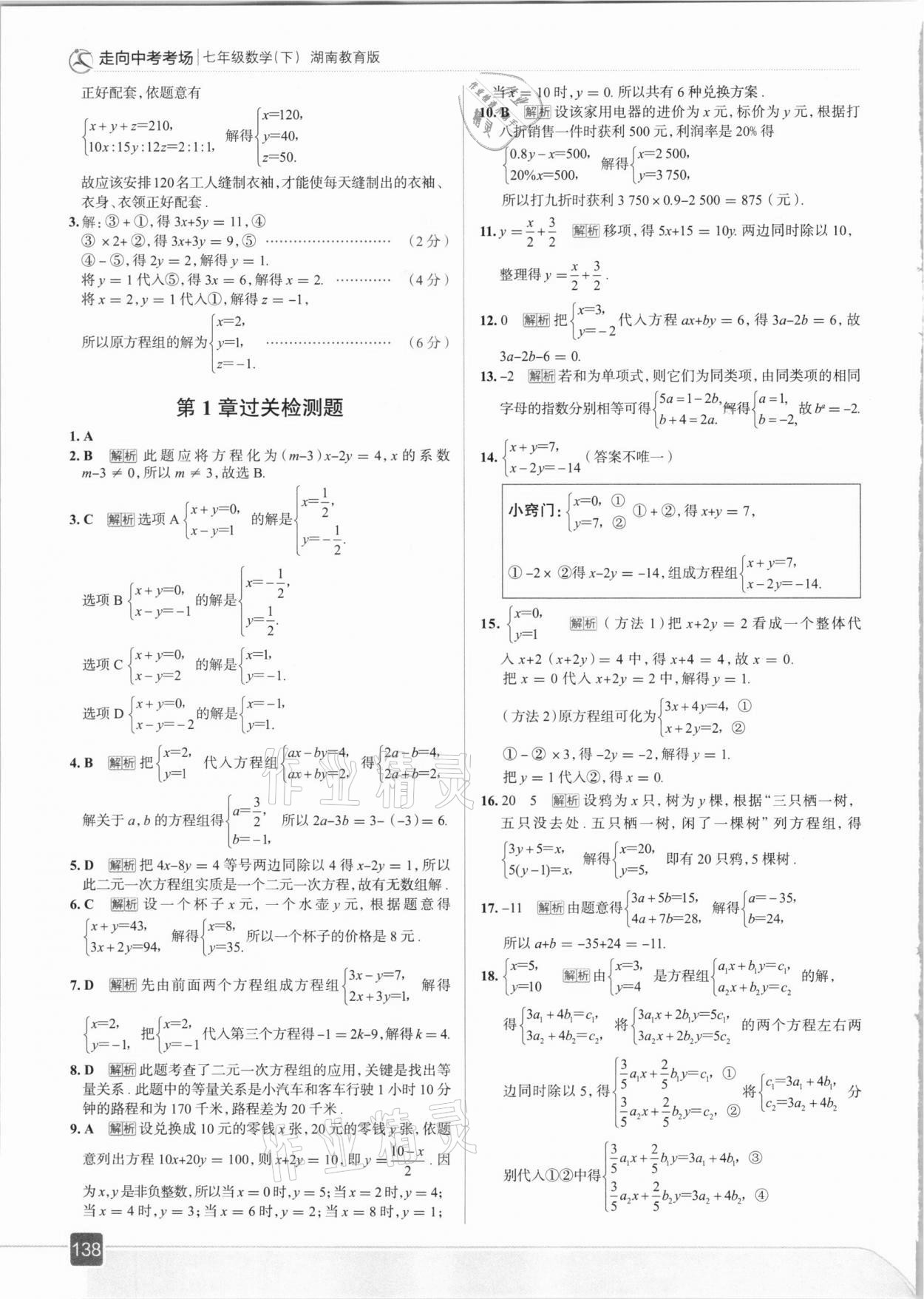 2021年走向中考考場七年級(jí)數(shù)學(xué)下冊(cè)湖南教育版 參考答案第10頁