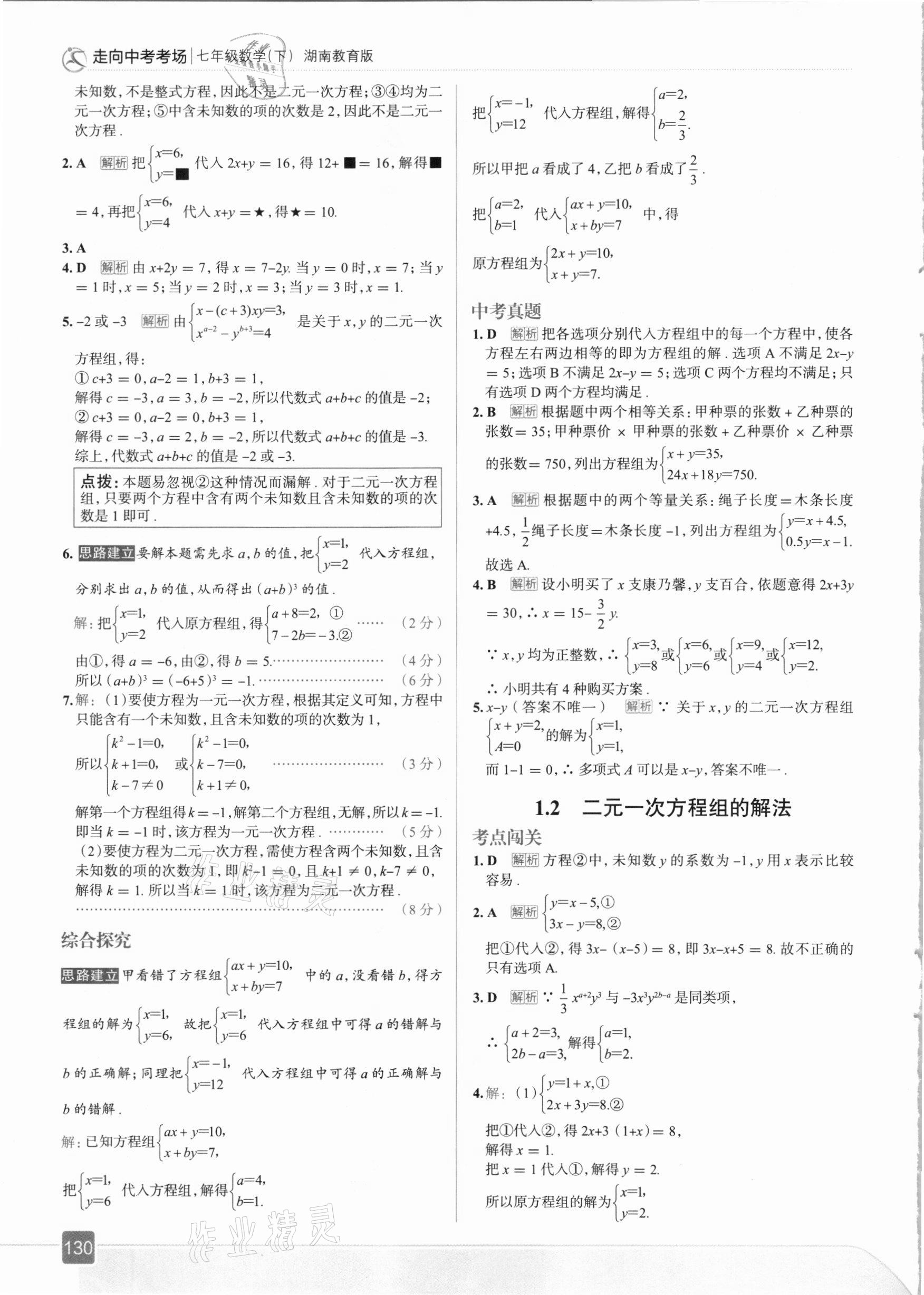 2021年走向中考考场七年级数学下册湖南教育版 参考答案第2页