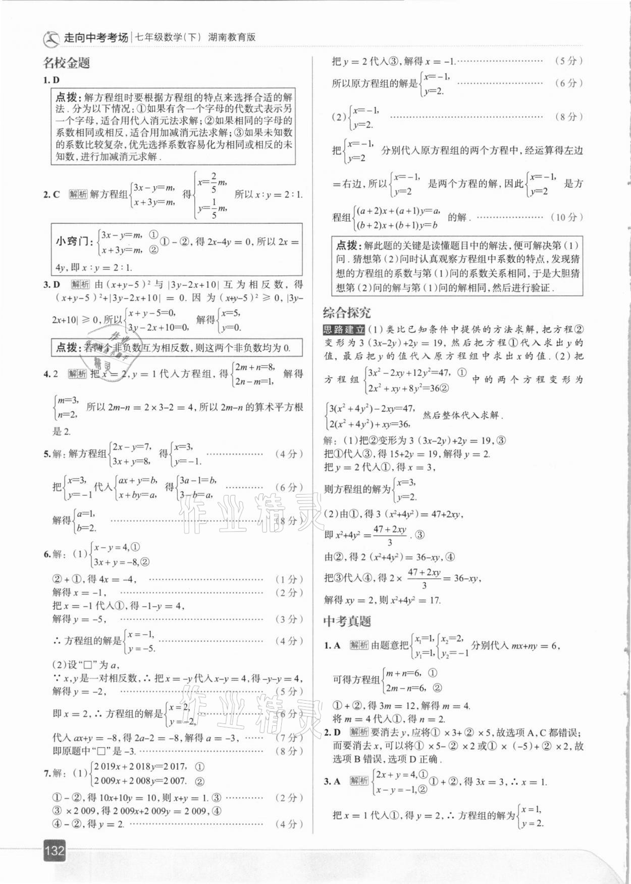 2021年走向中考考場七年級數(shù)學下冊湖南教育版 參考答案第4頁