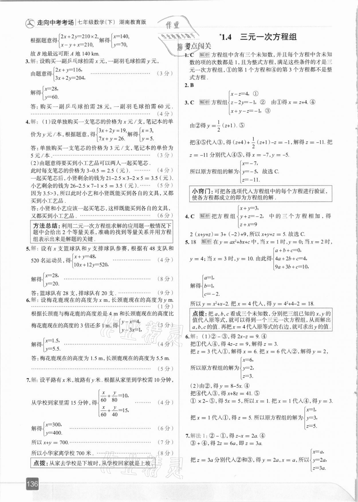 2021年走向中考考场七年级数学下册湖南教育版 参考答案第8页