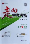 2021年走向中考考場七年級數(shù)學(xué)下冊湖南教育版