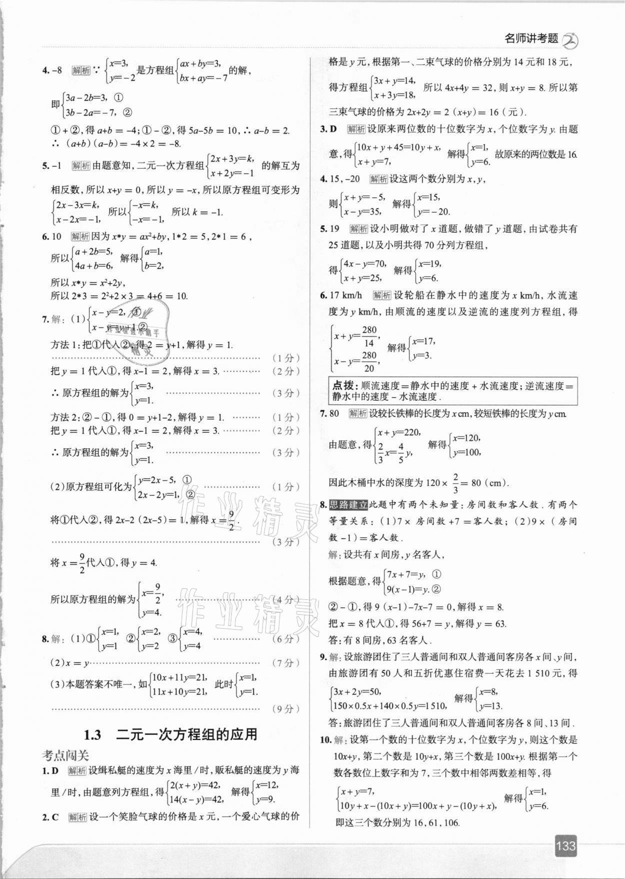 2021年走向中考考場七年級數(shù)學(xué)下冊湖南教育版 參考答案第5頁