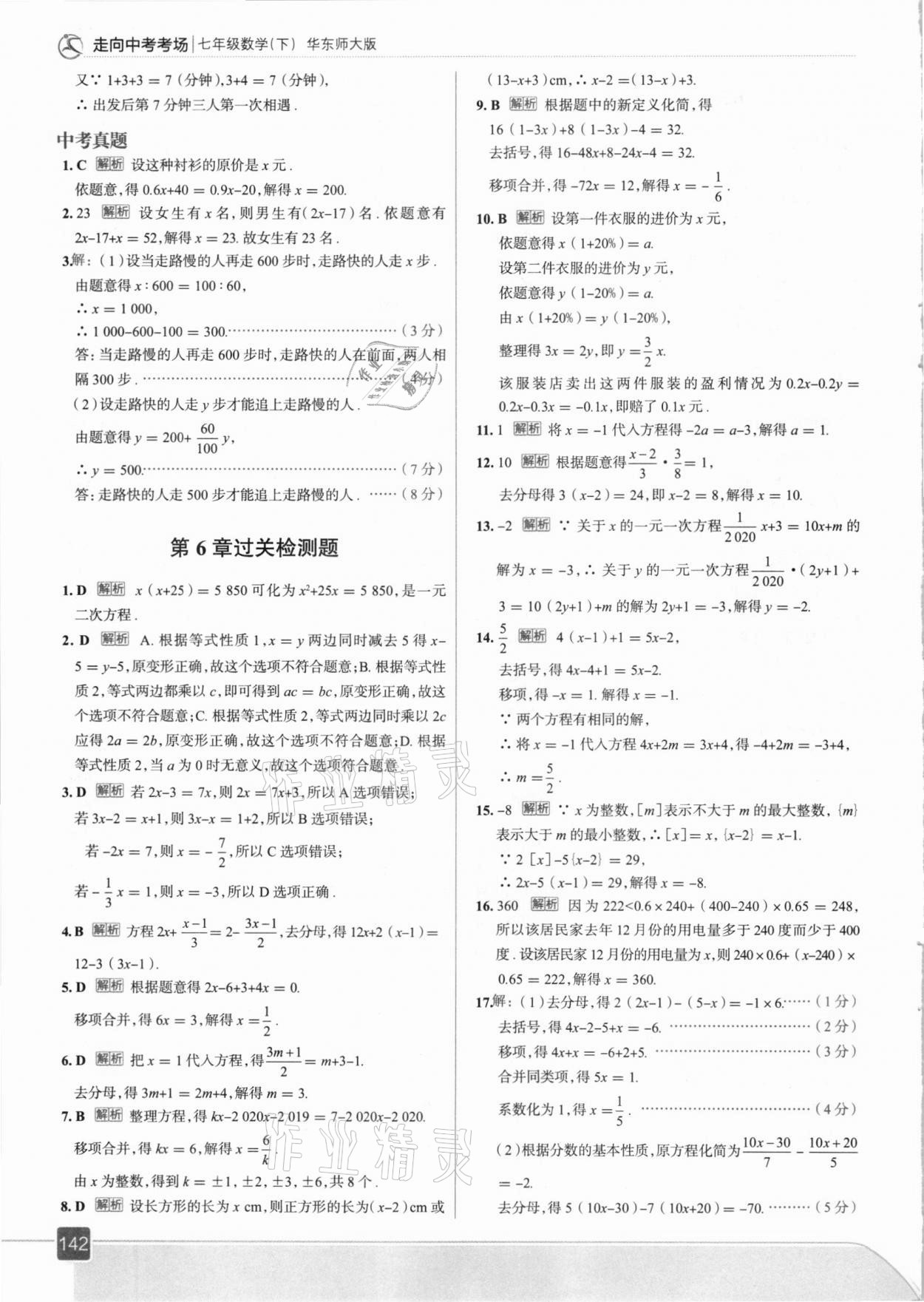 2021年走向中考考场七年级数学下册华东师大版 参考答案第6页